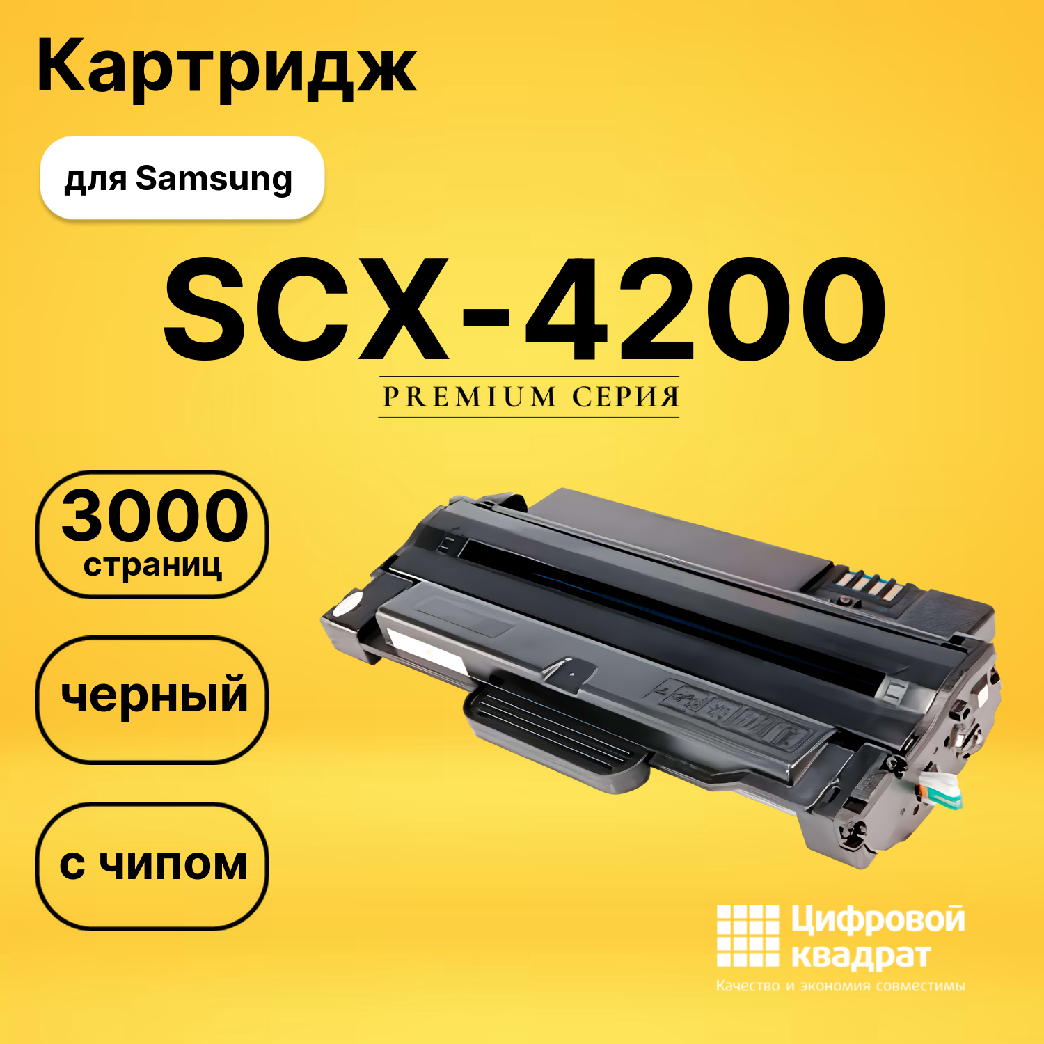 Картридж SCX-4200 Samsung с чипом совместимый