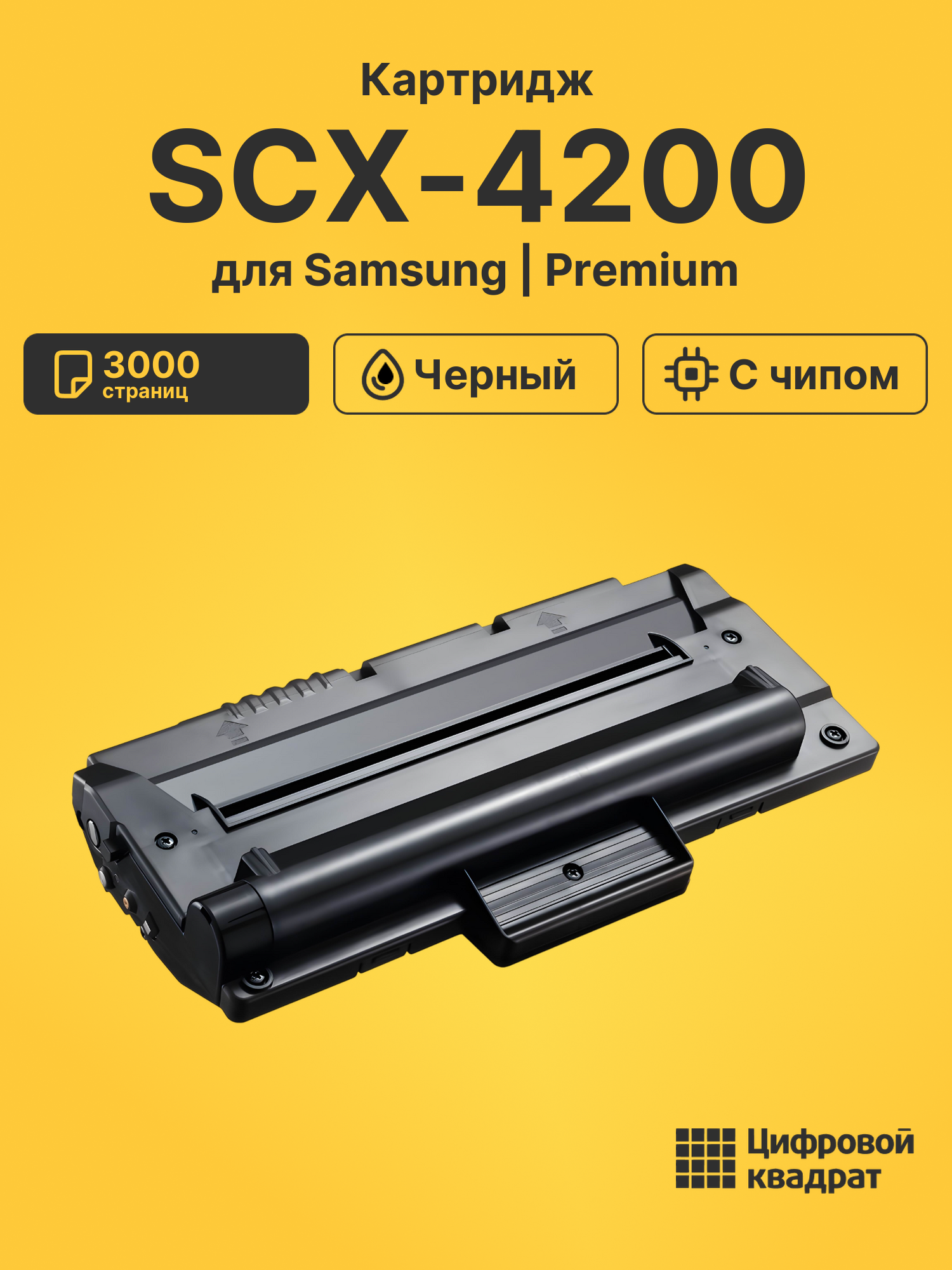 Картридж SCX-4200 для Samsung SCX-4200, SCX-4220 черный
