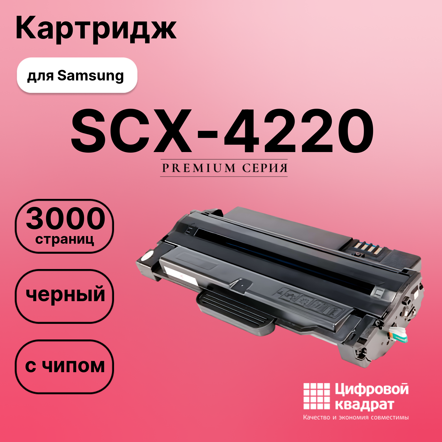 Картридж для Samsung SCX-4220 с чипом совместимый