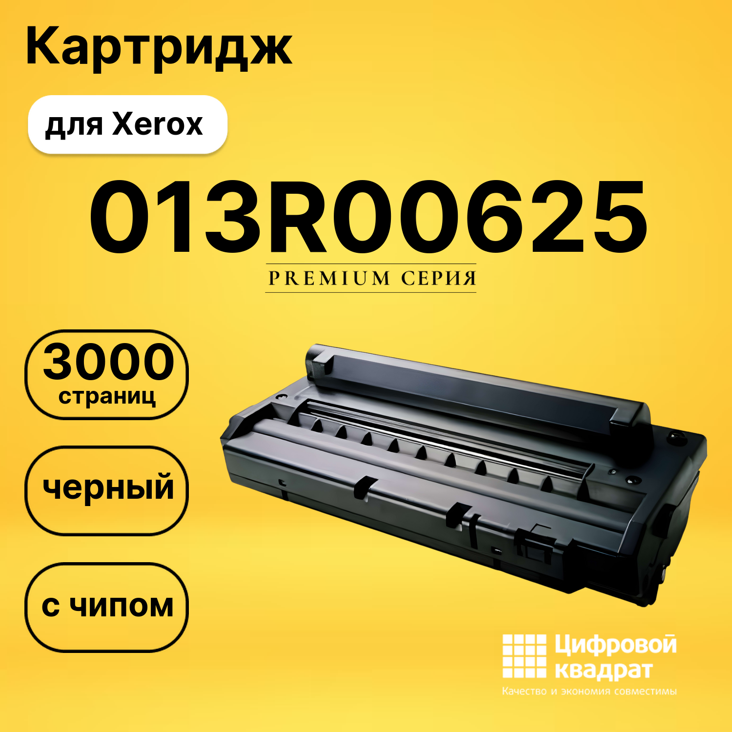 Картридж 013R00625 Xerox с чипом совместимый