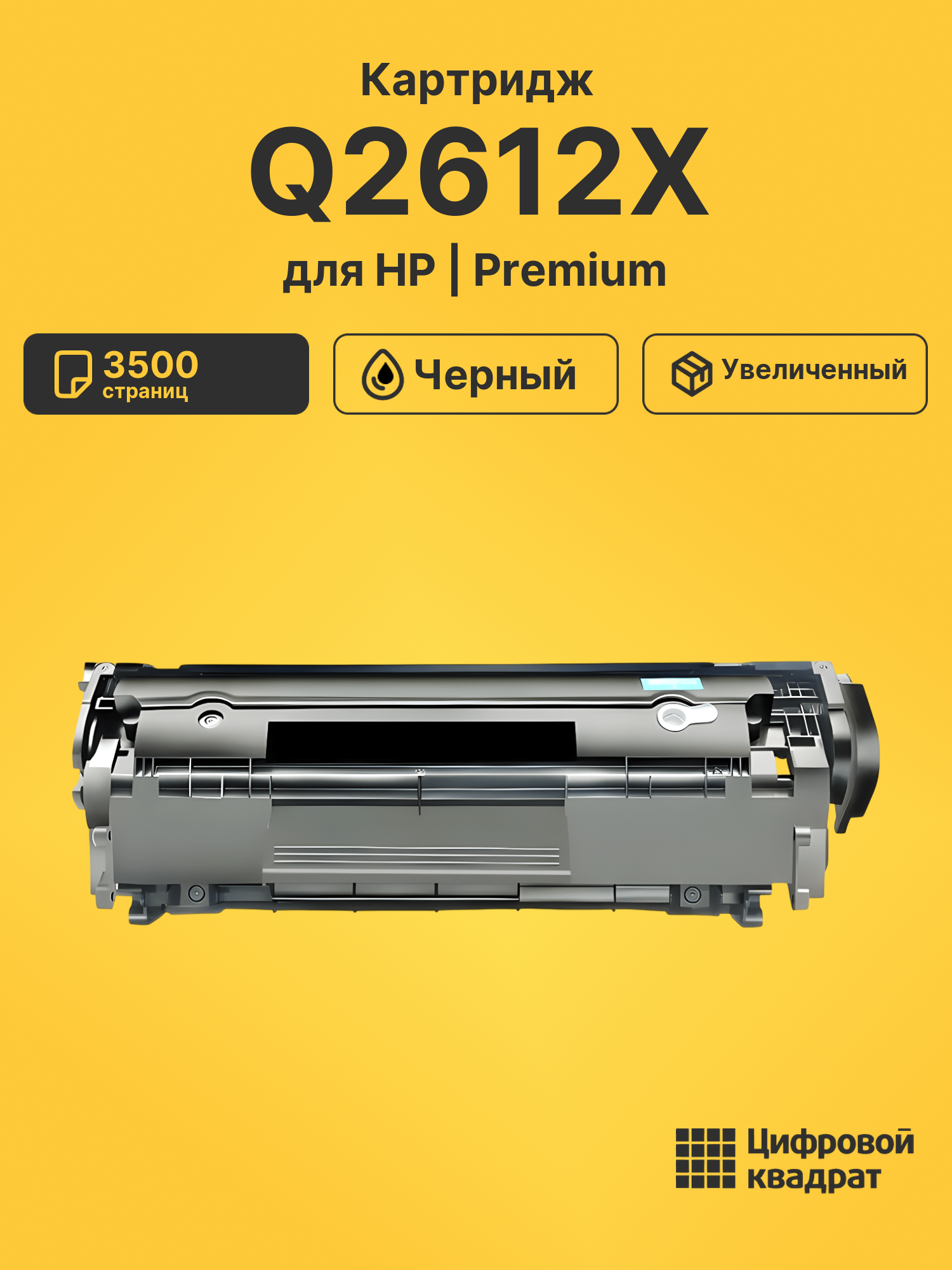 Картридж Q2612X HP 12X увеличенный ресурс совместимый