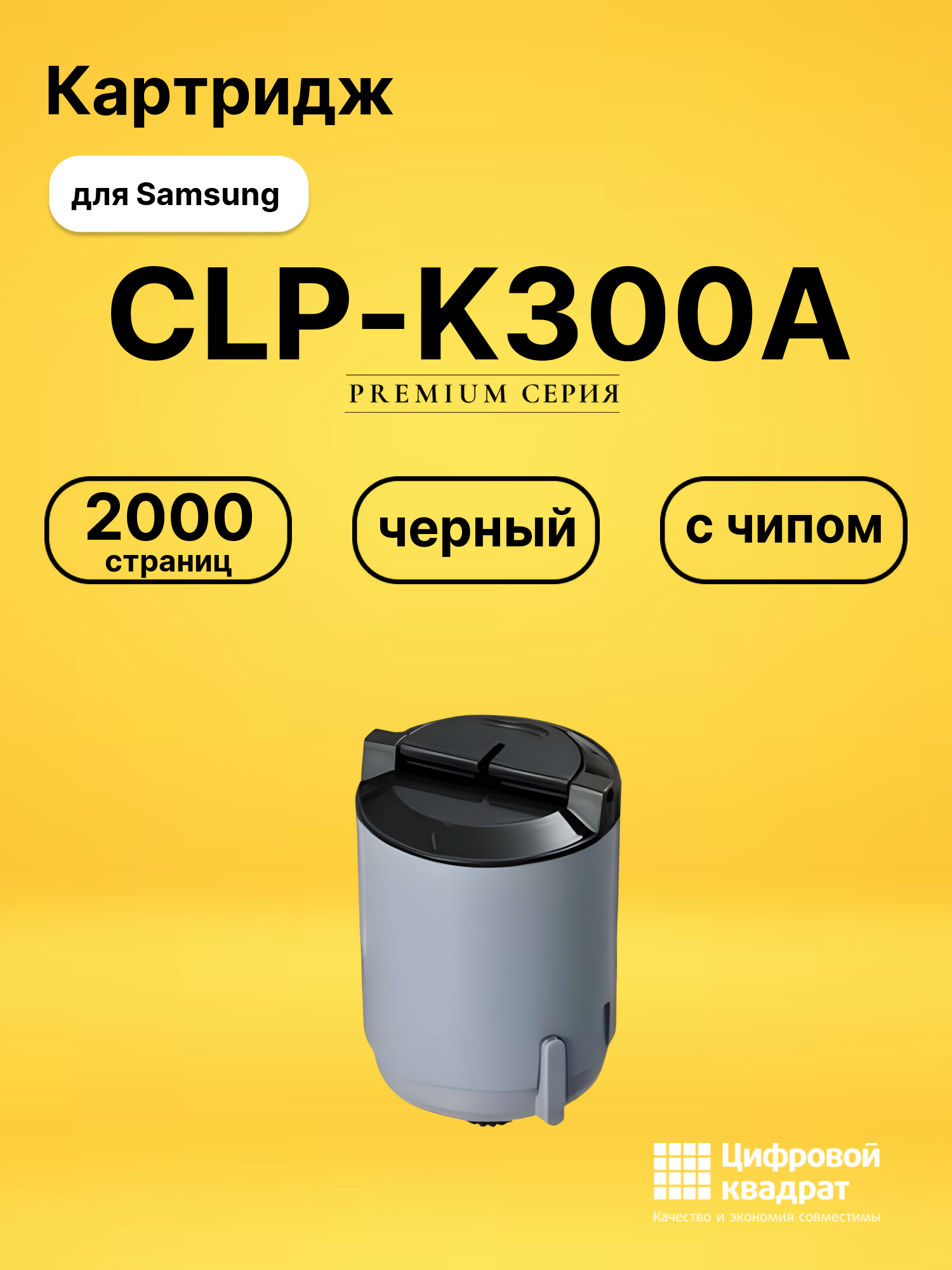 Картридж CLP-K300A Samsung черный с чипом совместимый