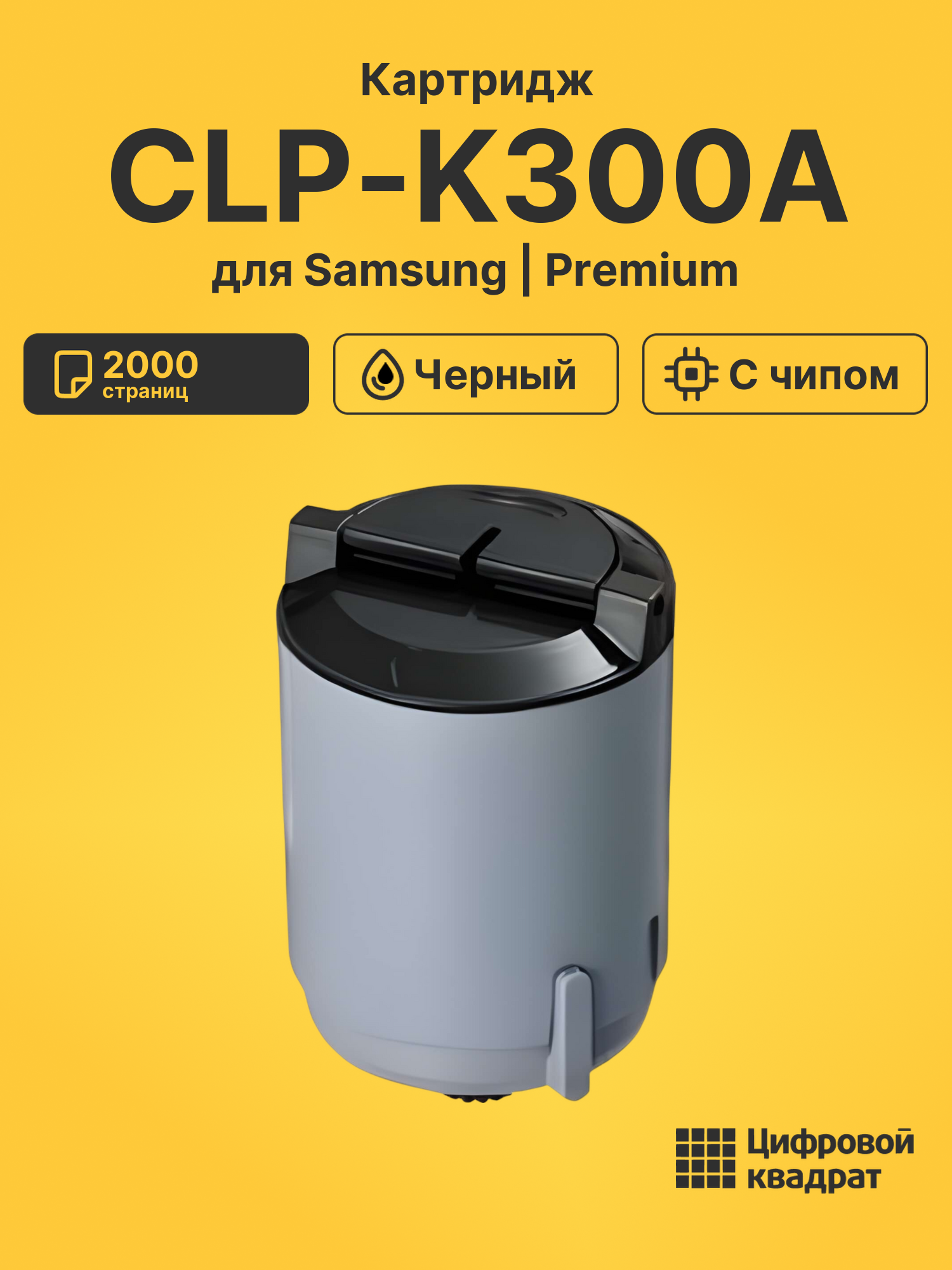 Картридж CLP-K300A Samsung черный с чипом совместимый