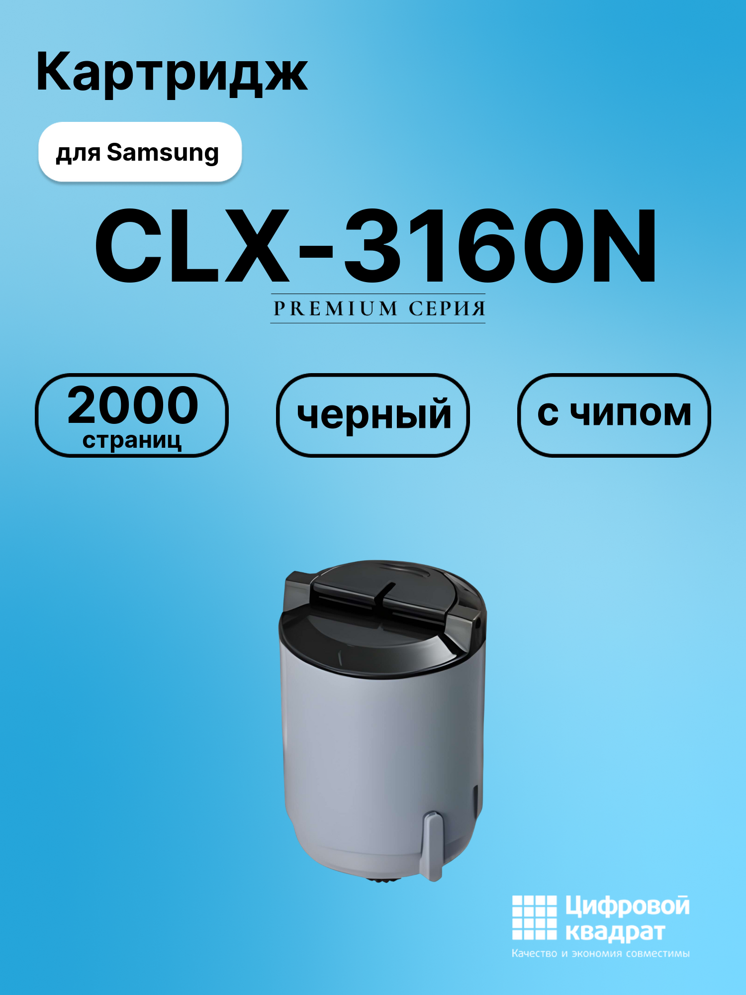 Картридж для Samsung CLX-3160N с чипом совместимый