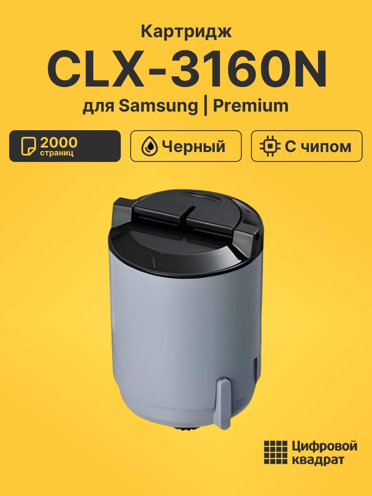 Картридж для Samsung CLX-3160N с чипом совместимый