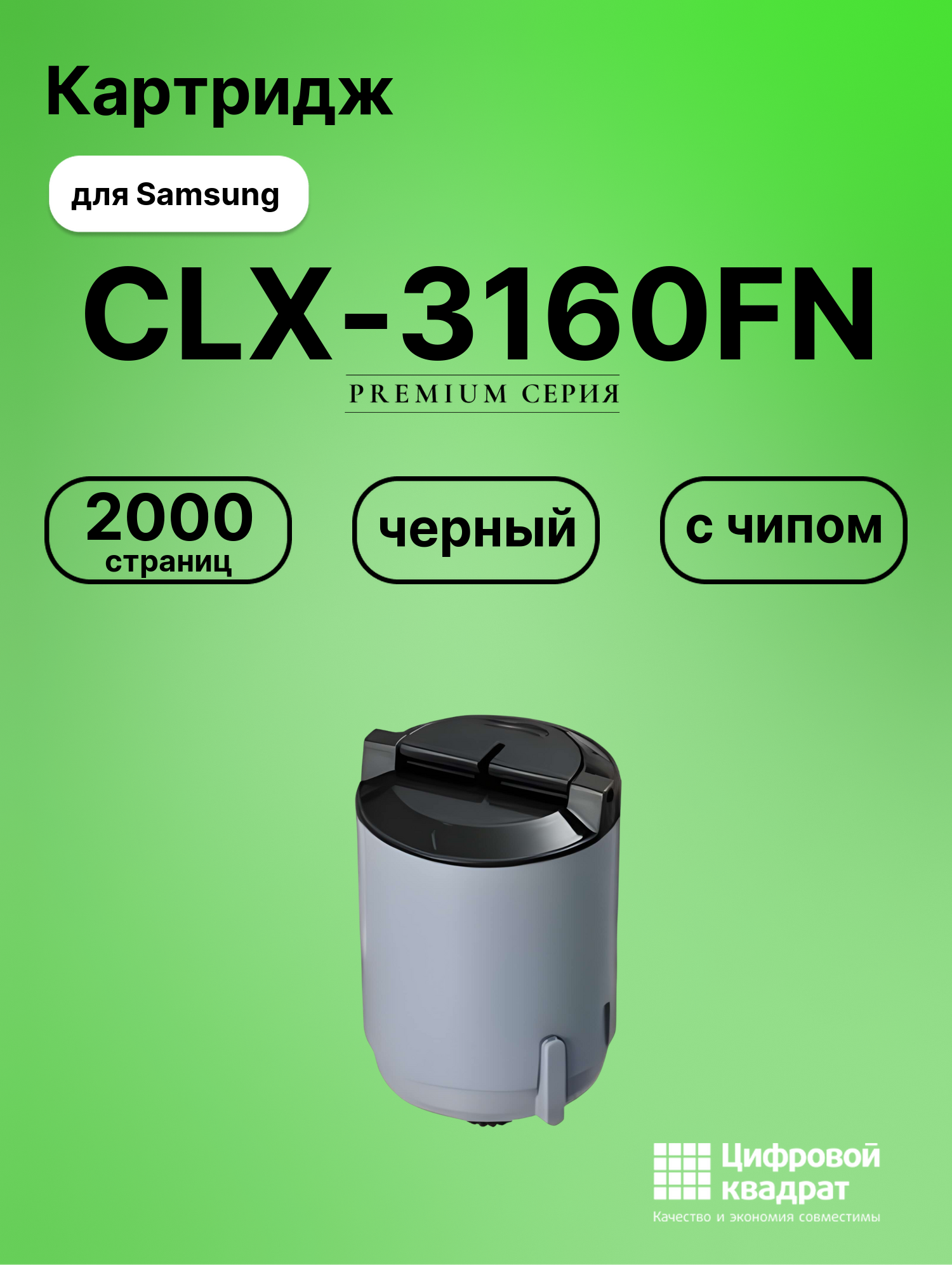 Картридж для Samsung CLX-3160FN с чипом совместимый