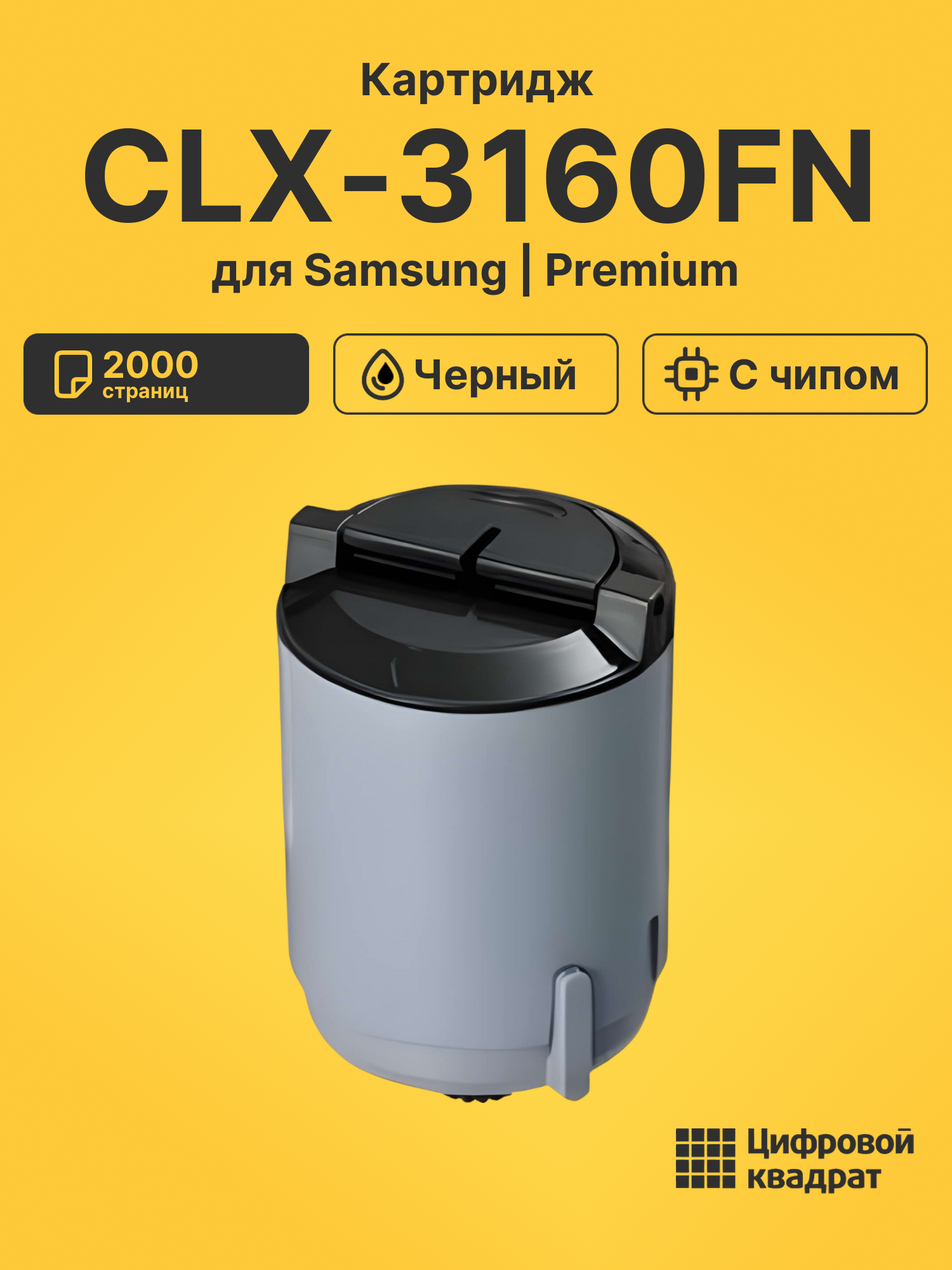 Картридж для Samsung CLX-3160FN с чипом совместимый