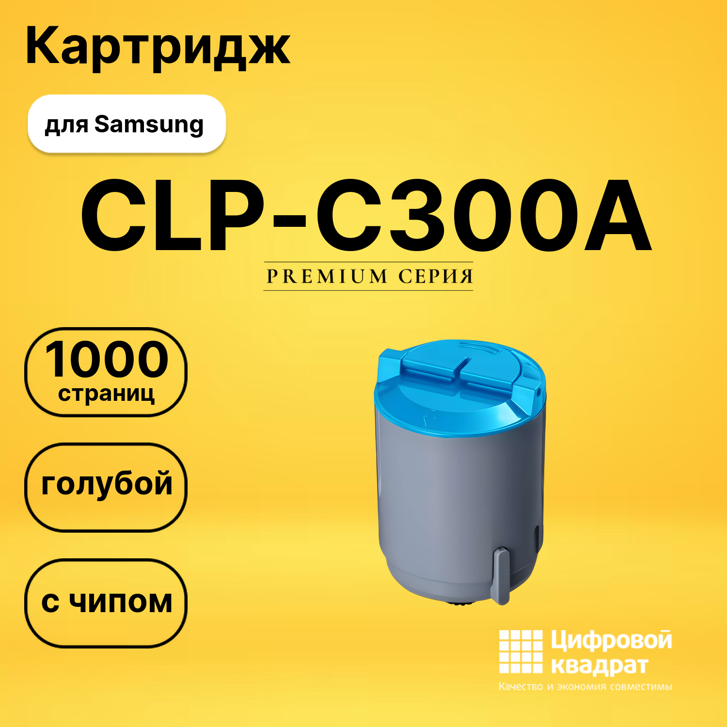 Картридж CLP-C300A Samsung голубой с чипом совместимый