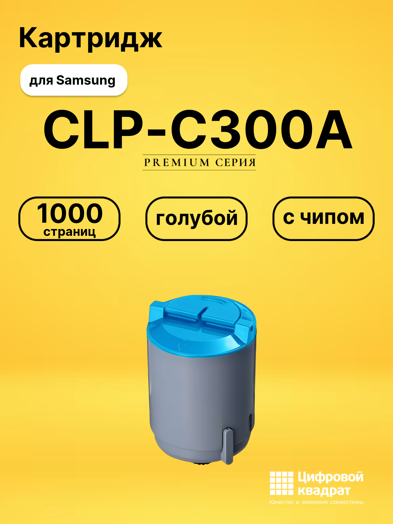 Картридж CLP-C300A Samsung голубой с чипом совместимый