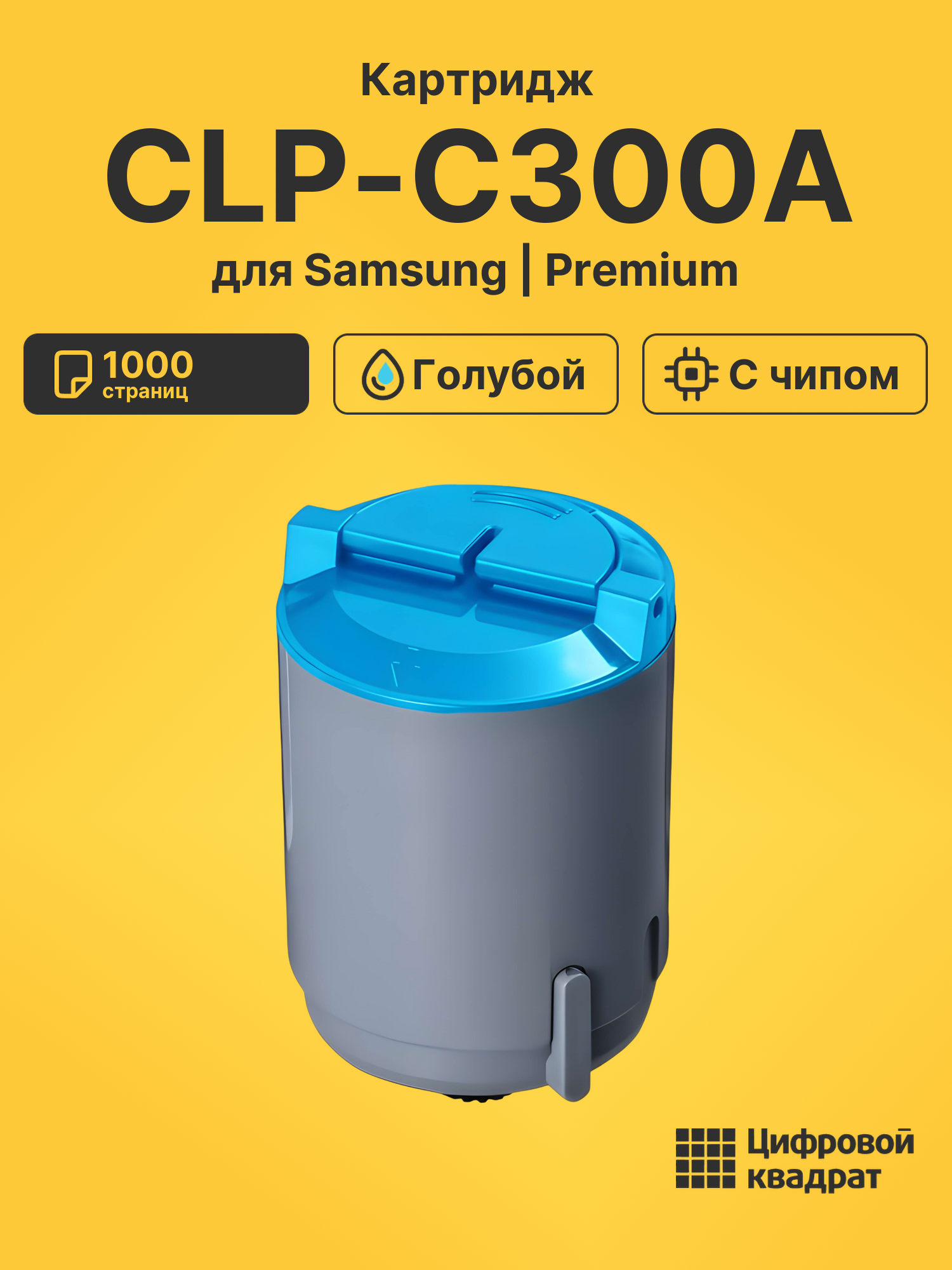 Картридж CLP-C300A Samsung голубой с чипом совместимый