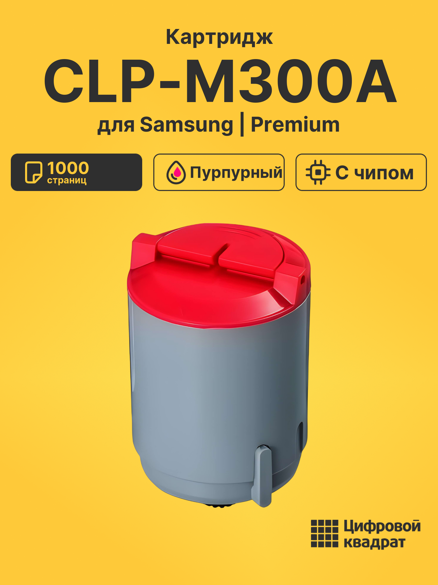 Картридж CLP-M300A Samsung пурпурный с чипом совместимый