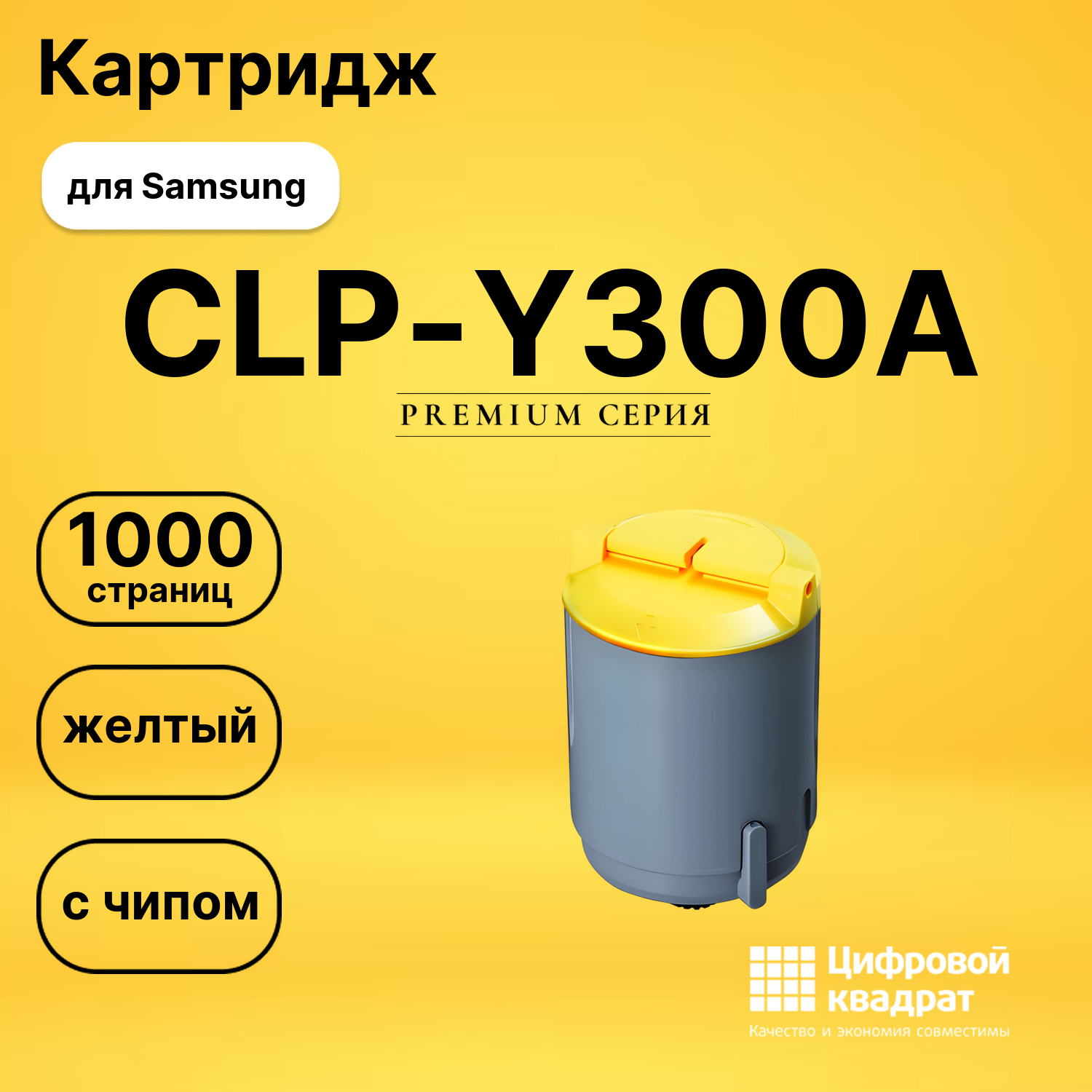 Картридж CLP-Y300A Samsung желтый с чипом совместимый
