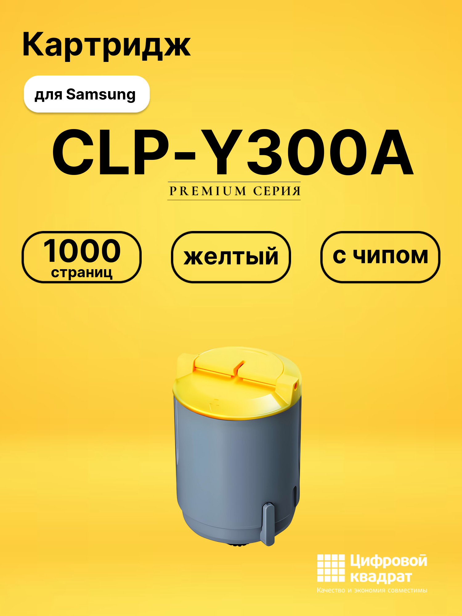 Картридж CLP-Y300A Samsung желтый с чипом совместимый