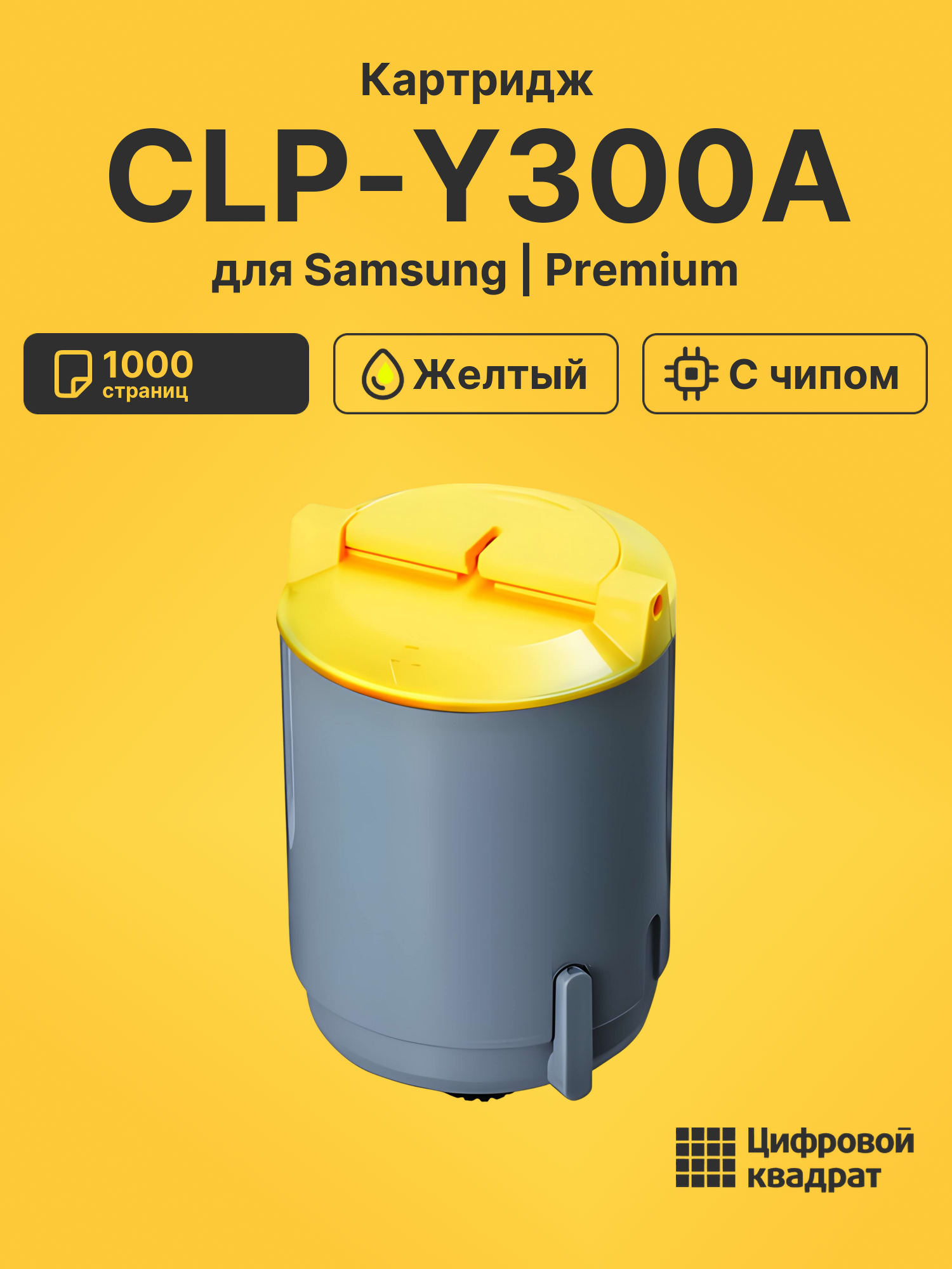 Картридж CLP-Y300A Samsung желтый с чипом совместимый