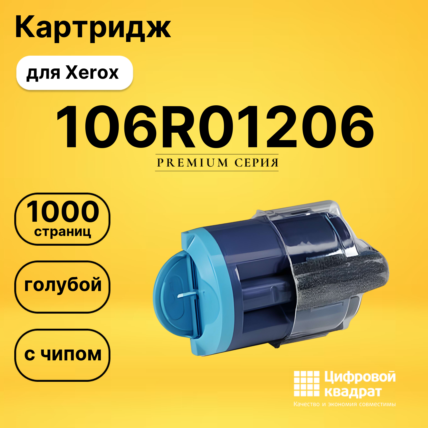 Картридж 106R01206 Xerox голубой с чипом совместимый