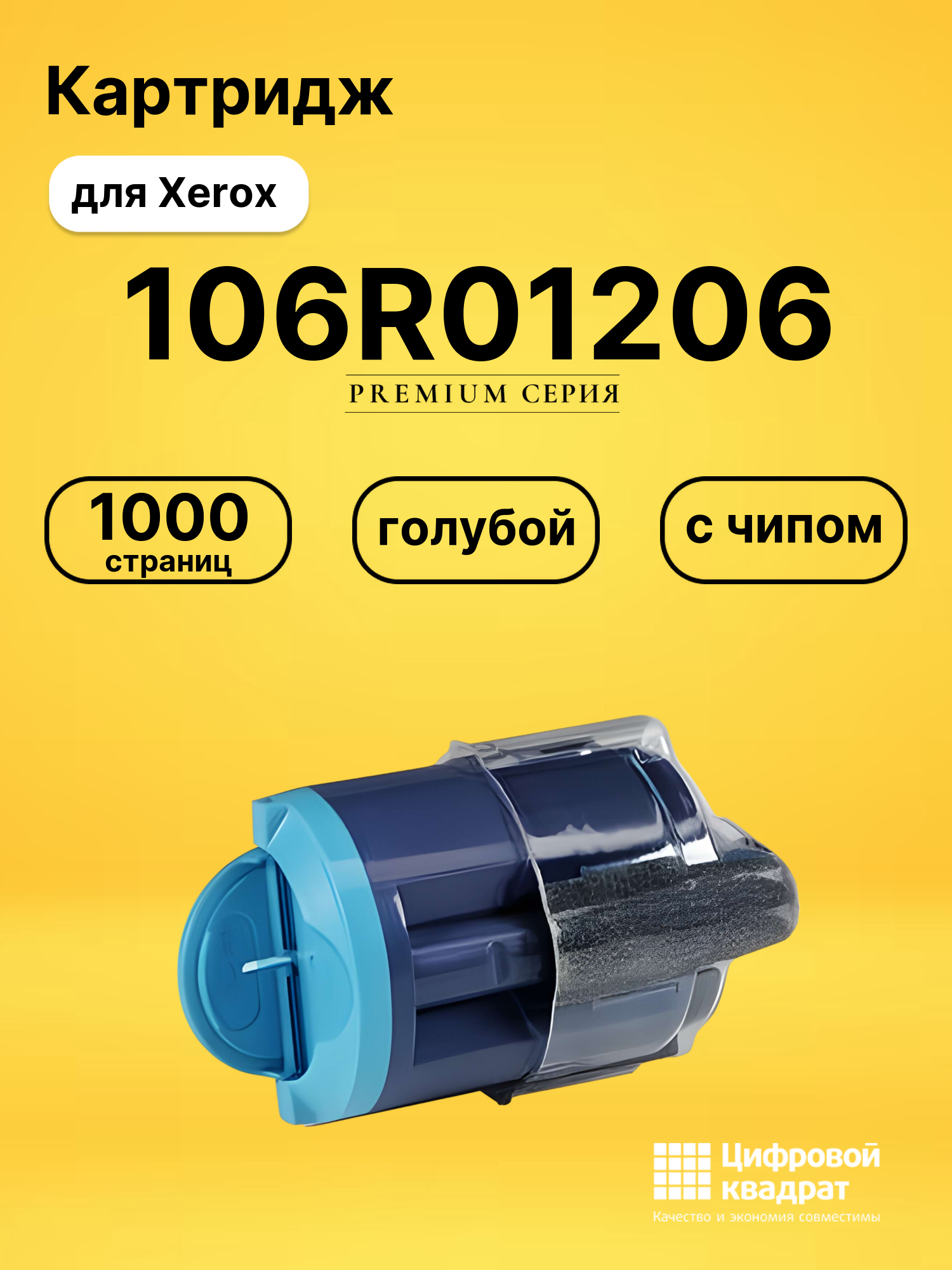 Картридж 106R01206 Xerox голубой с чипом совместимый