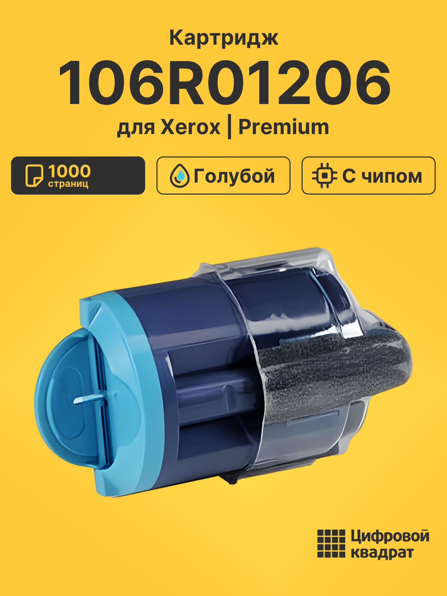 Картридж 106R01206 для Xerox Phaser 6110 голубой