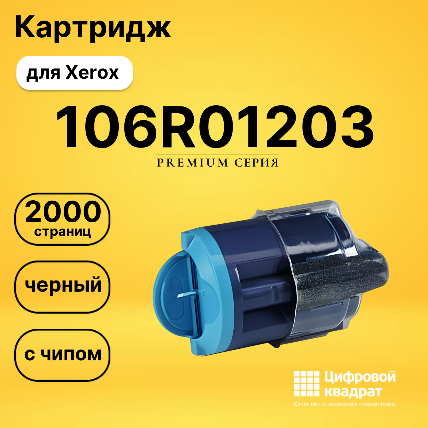 Картридж 106R01203 Xerox черный с чипом совместимый