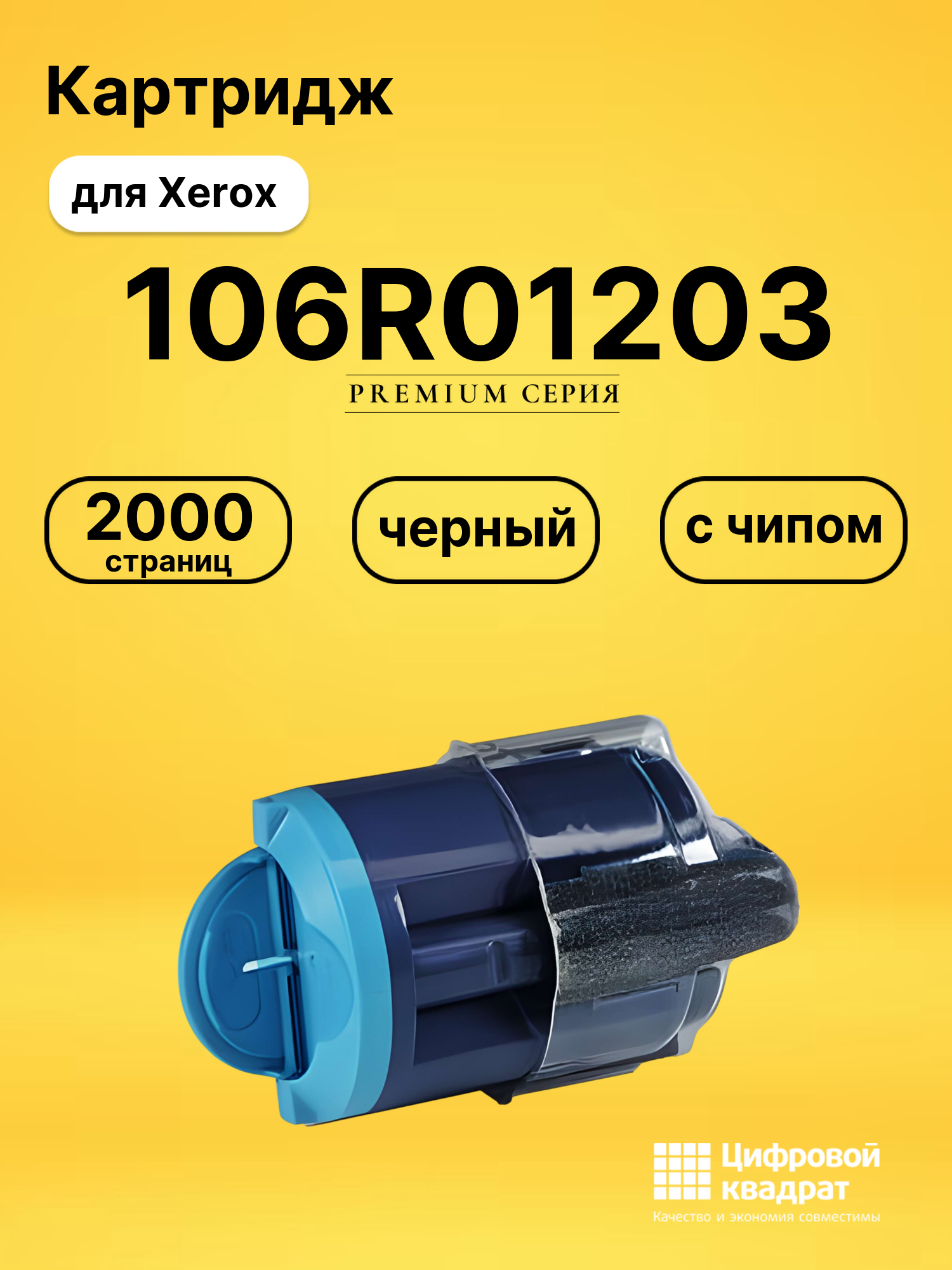 Картридж 106R01203 Xerox черный с чипом совместимый