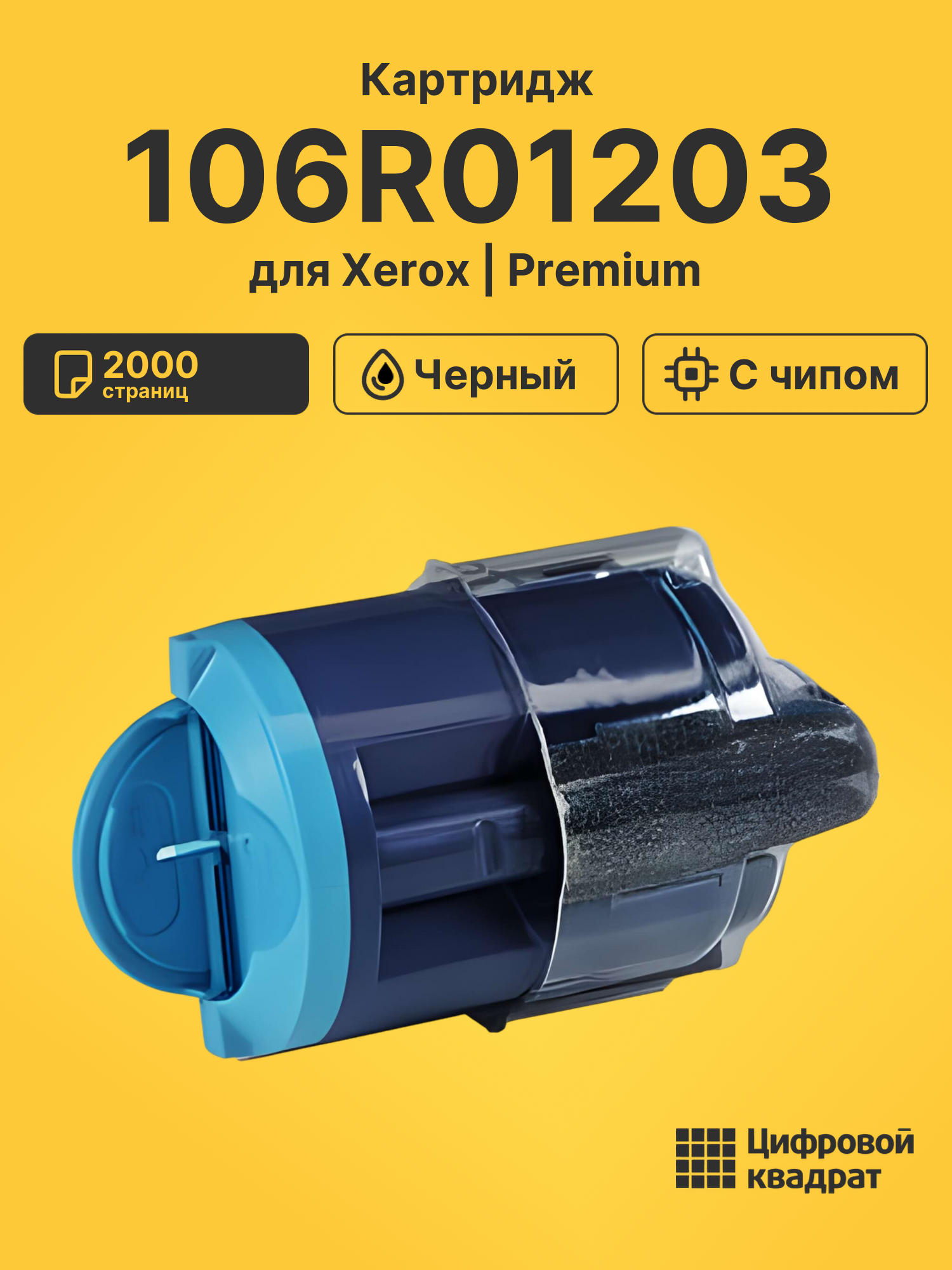 Картридж 106R01203 для Xerox Phaser 6110 черный