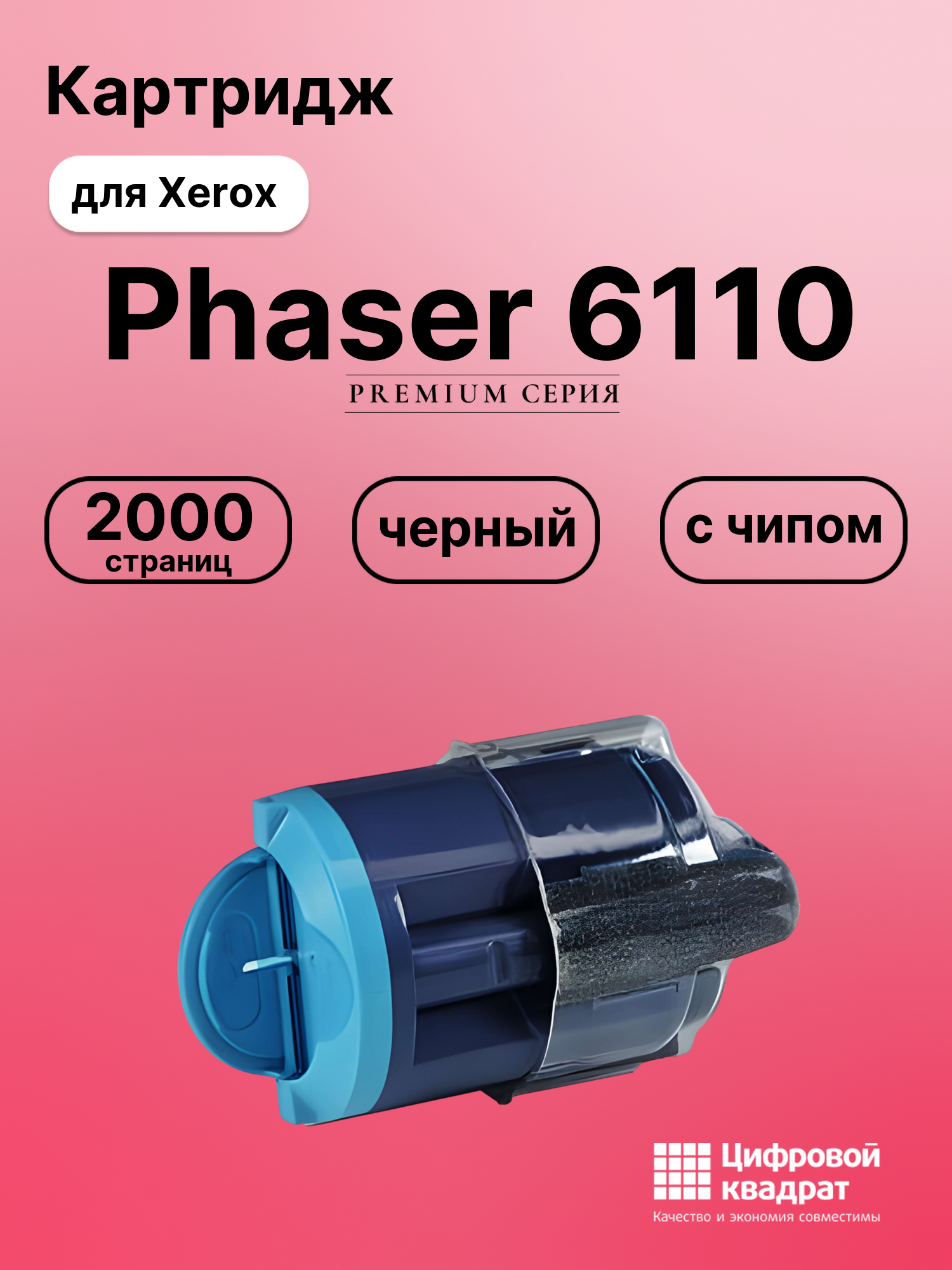 Картридж для Xerox Phaser 6110 с чипом совместимый