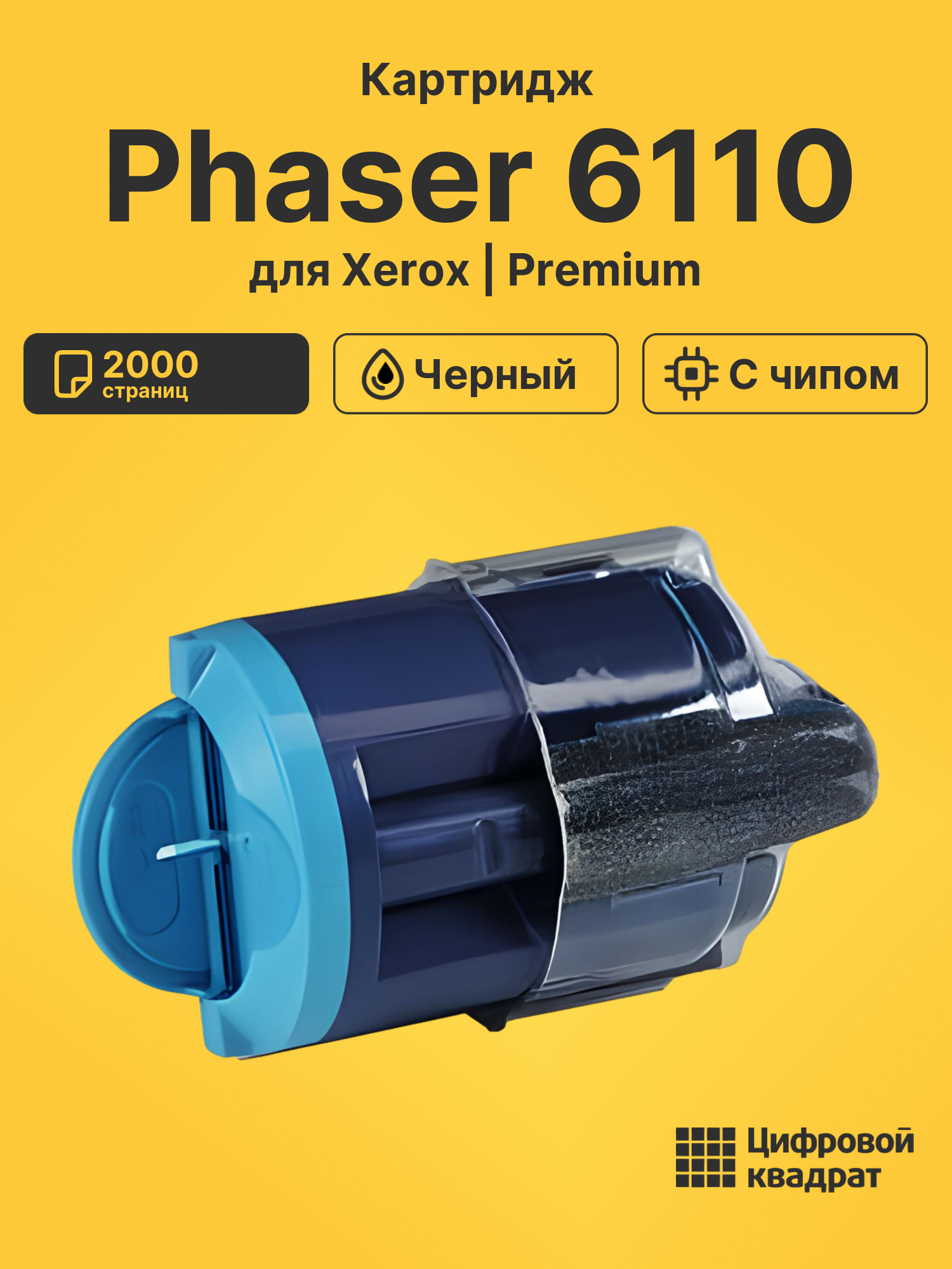 Картридж для Xerox Phaser 6110