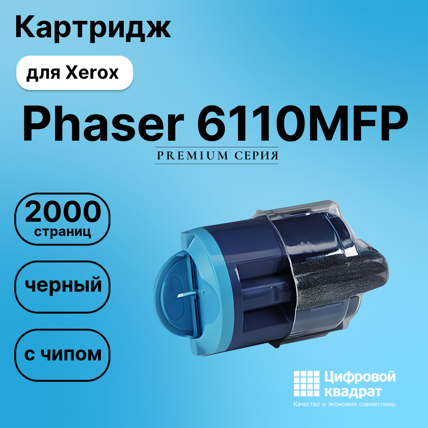 Картридж для Xerox Phaser 6110MFP (106R01203),