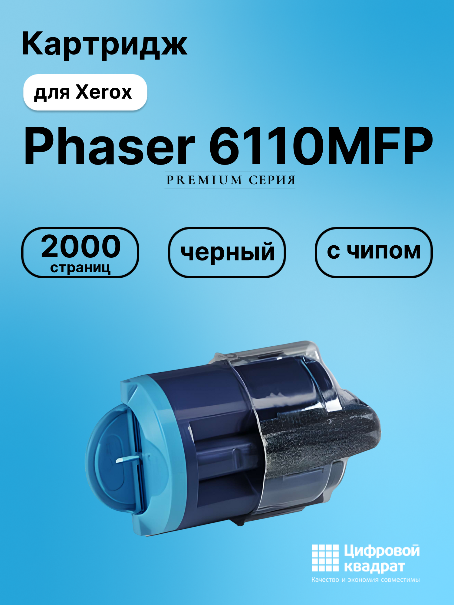 Картридж для Xerox Phaser 6110MFP (106R01203),