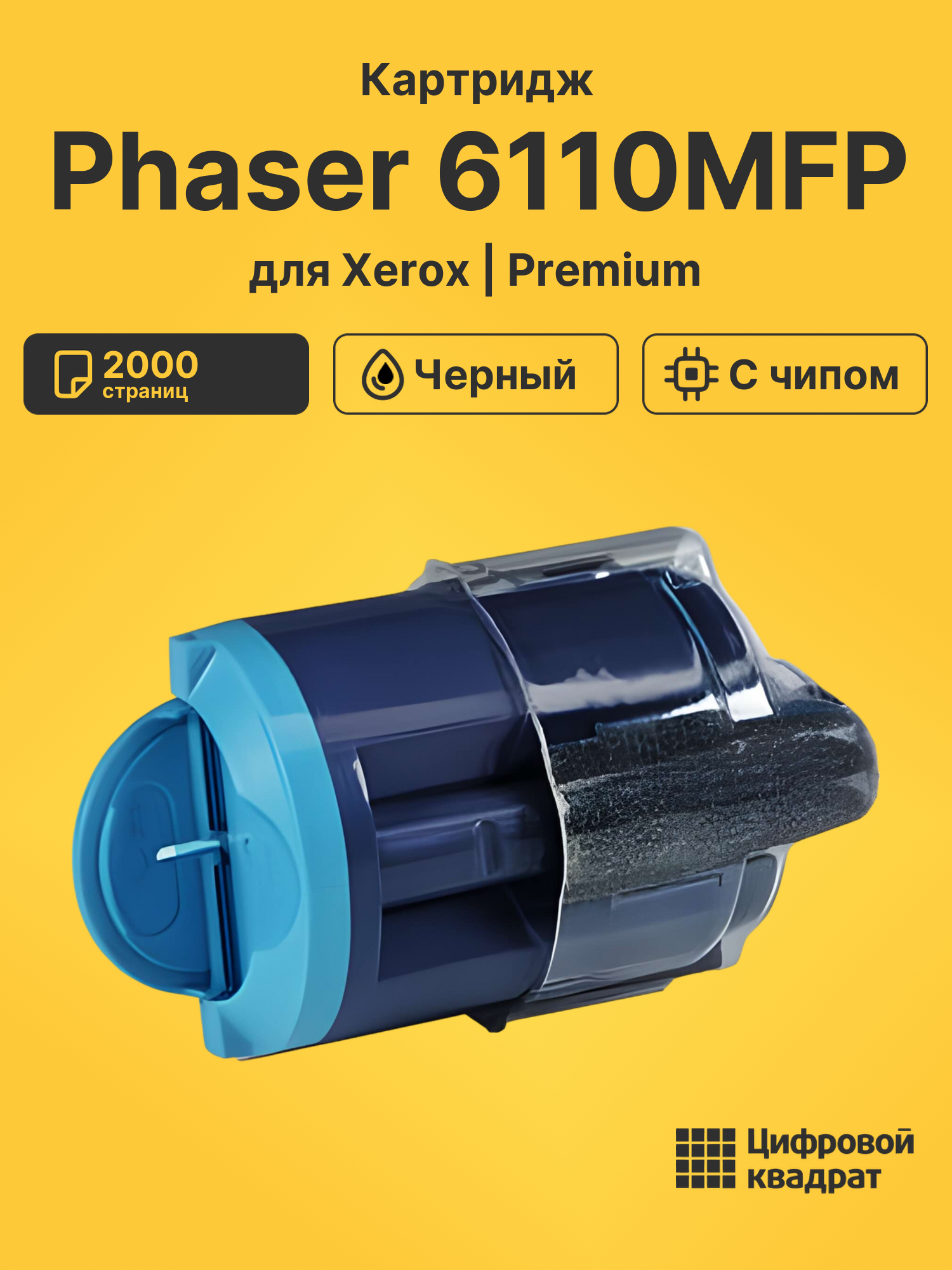 Картридж для Xerox Phaser 6110MFP