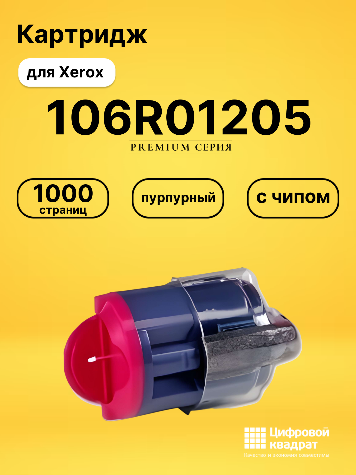 Картридж 106R01205 Xerox пурпурный с чипом совместимый