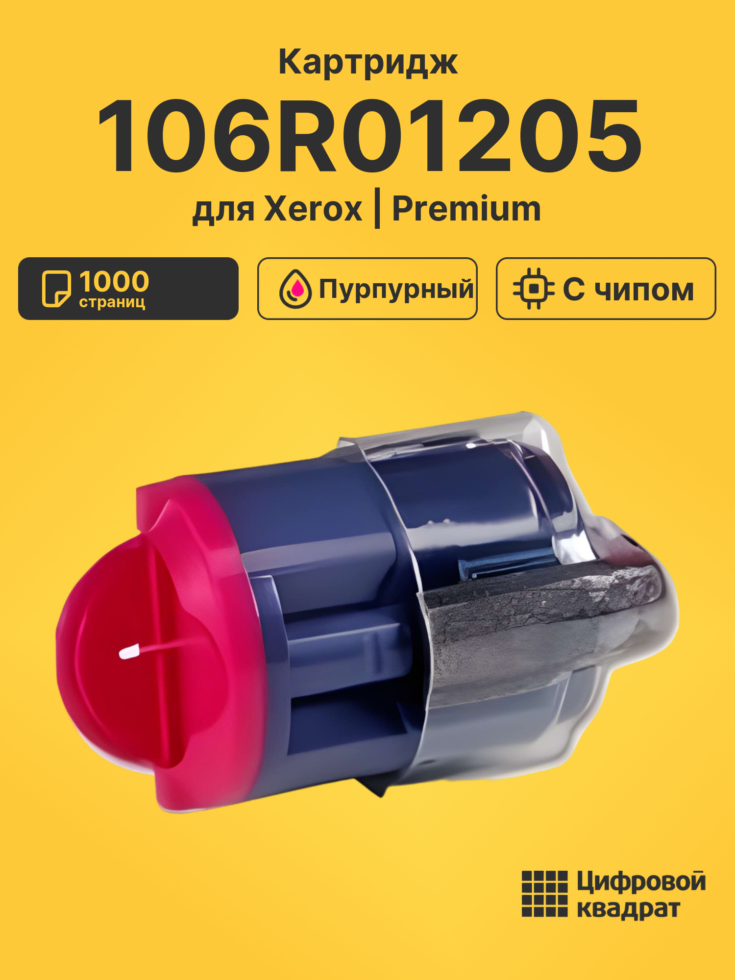 Картридж 106R01205 для Xerox Phaser 6110 пурпурный