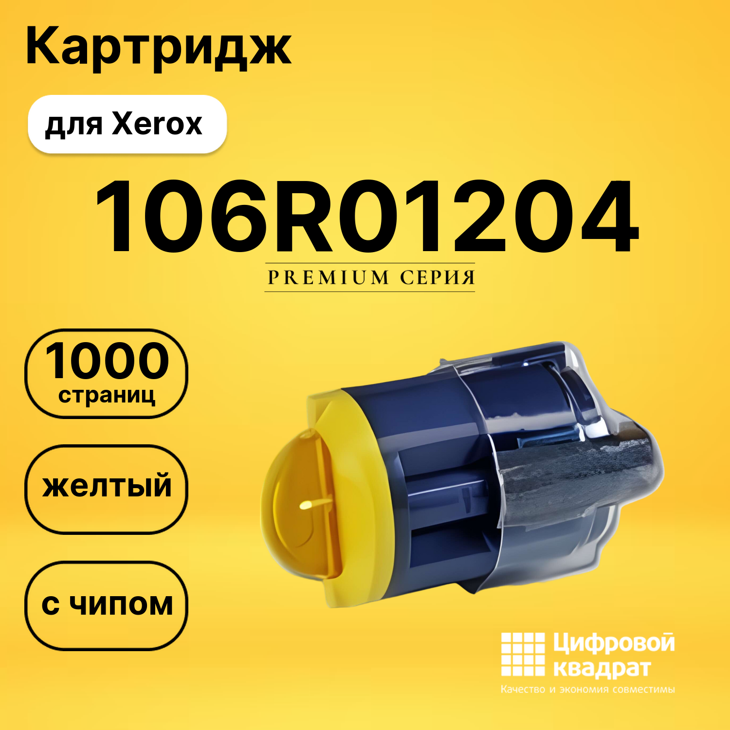 Картридж 106R01204 Xerox желтый с чипом совместимый
