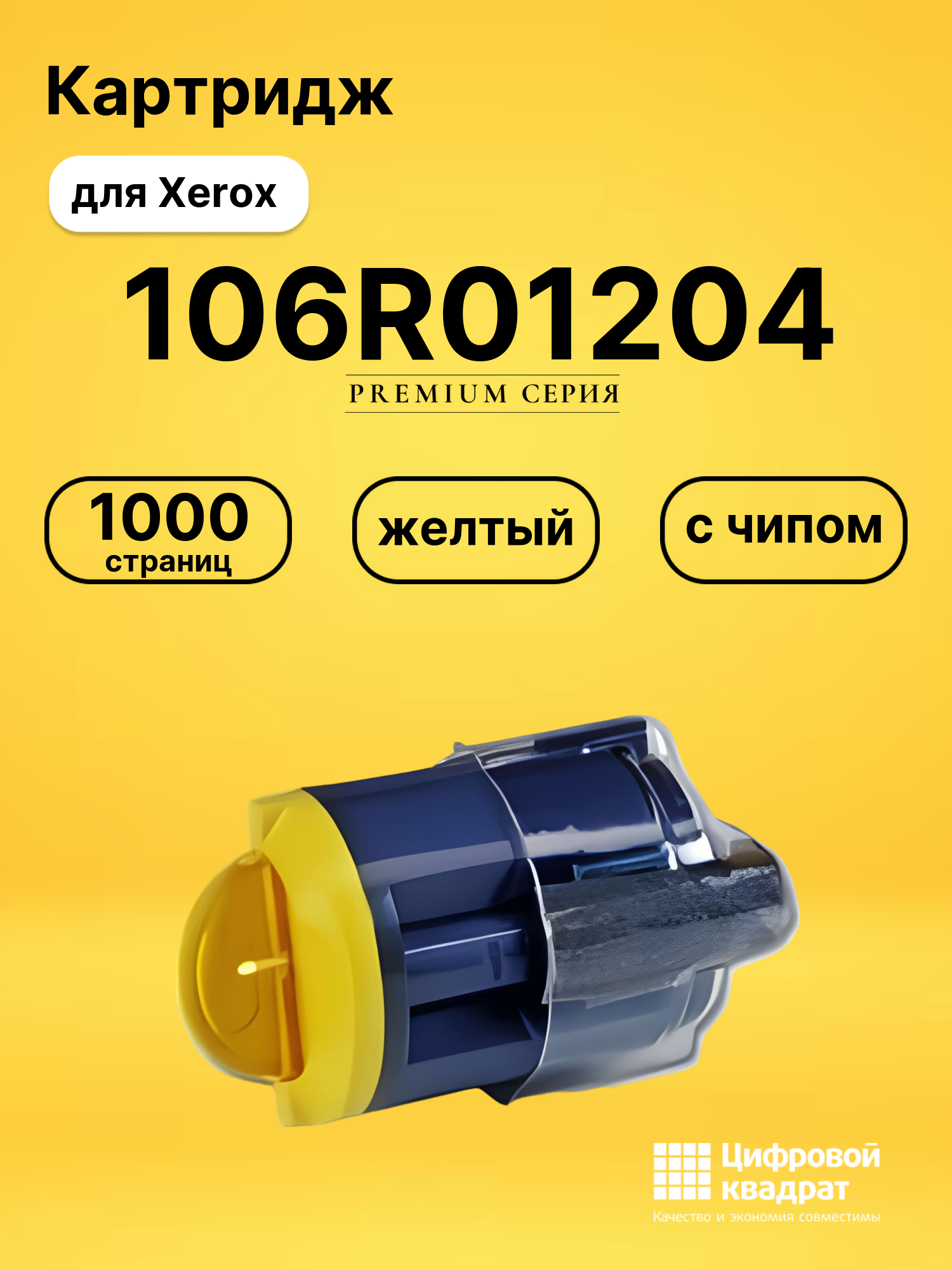 Картридж 106R01204 Xerox желтый с чипом совместимый