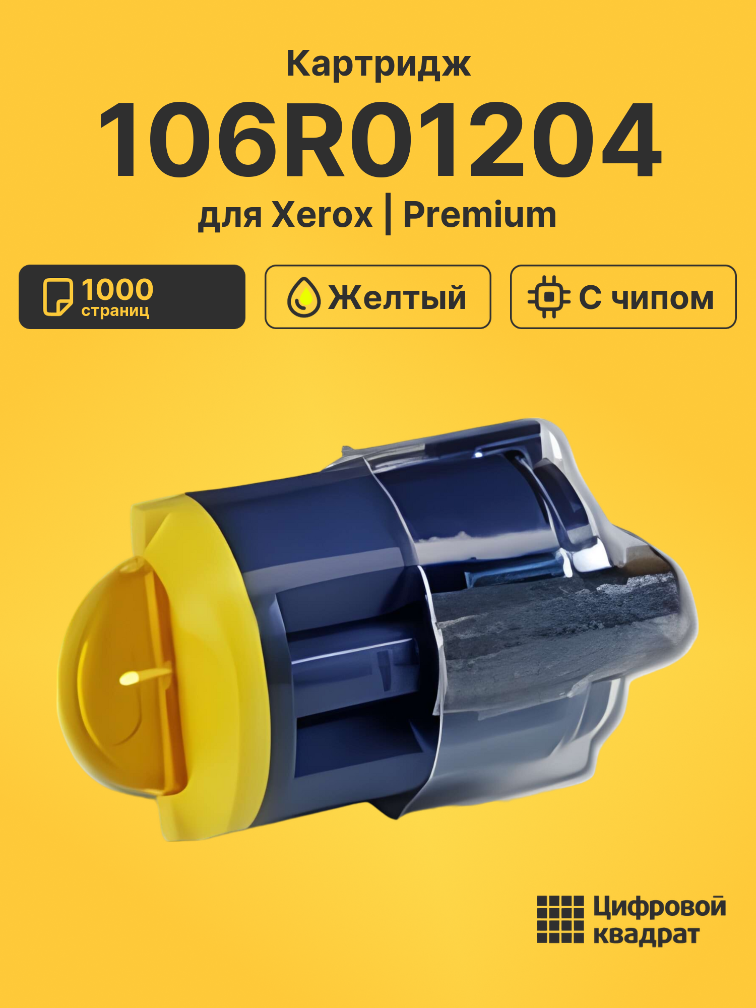 Картридж 106R01204 для Xerox Phaser 6110 желтый