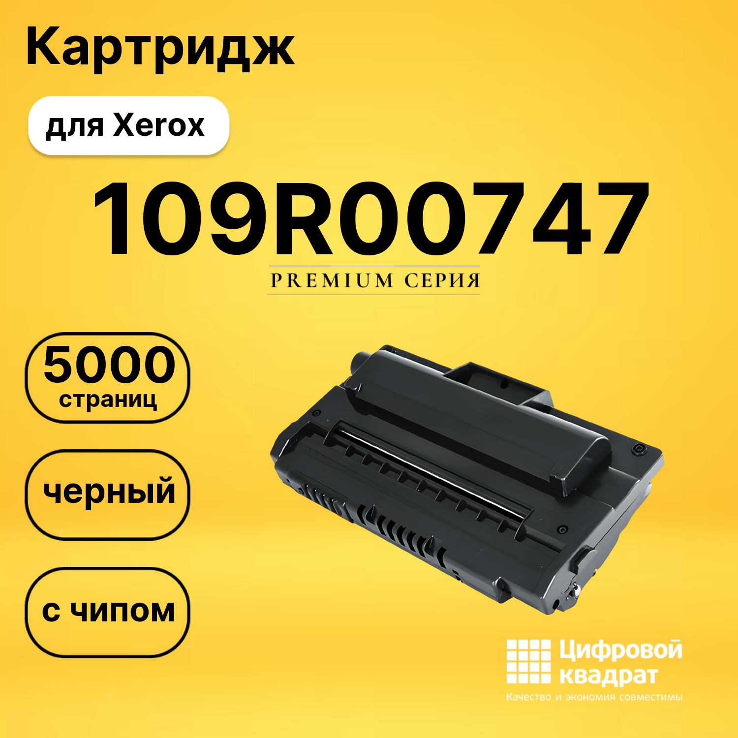 Картридж 109R00747 Xerox с чипом совместимый