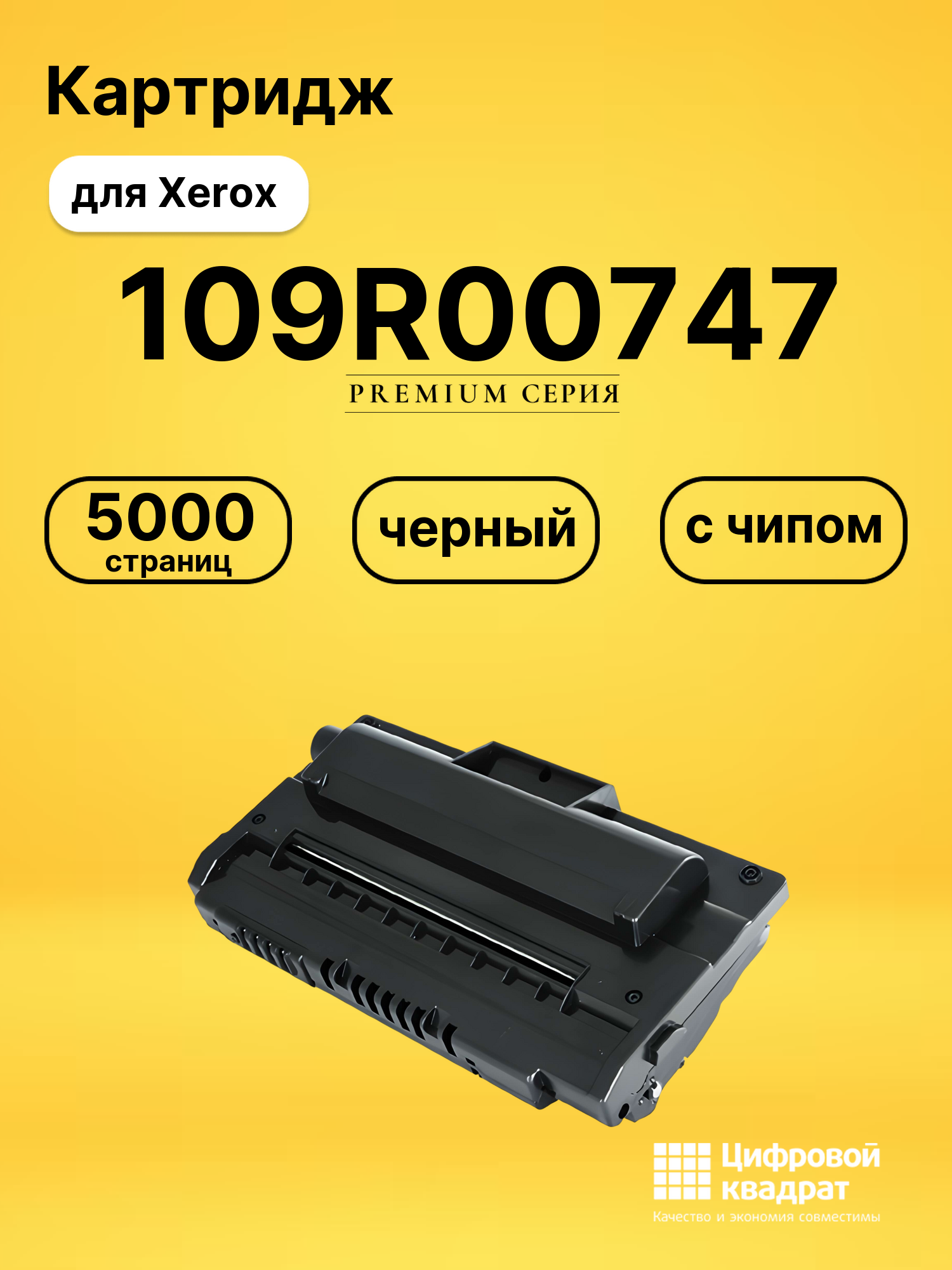 Картридж 109R00747 Xerox с чипом совместимый