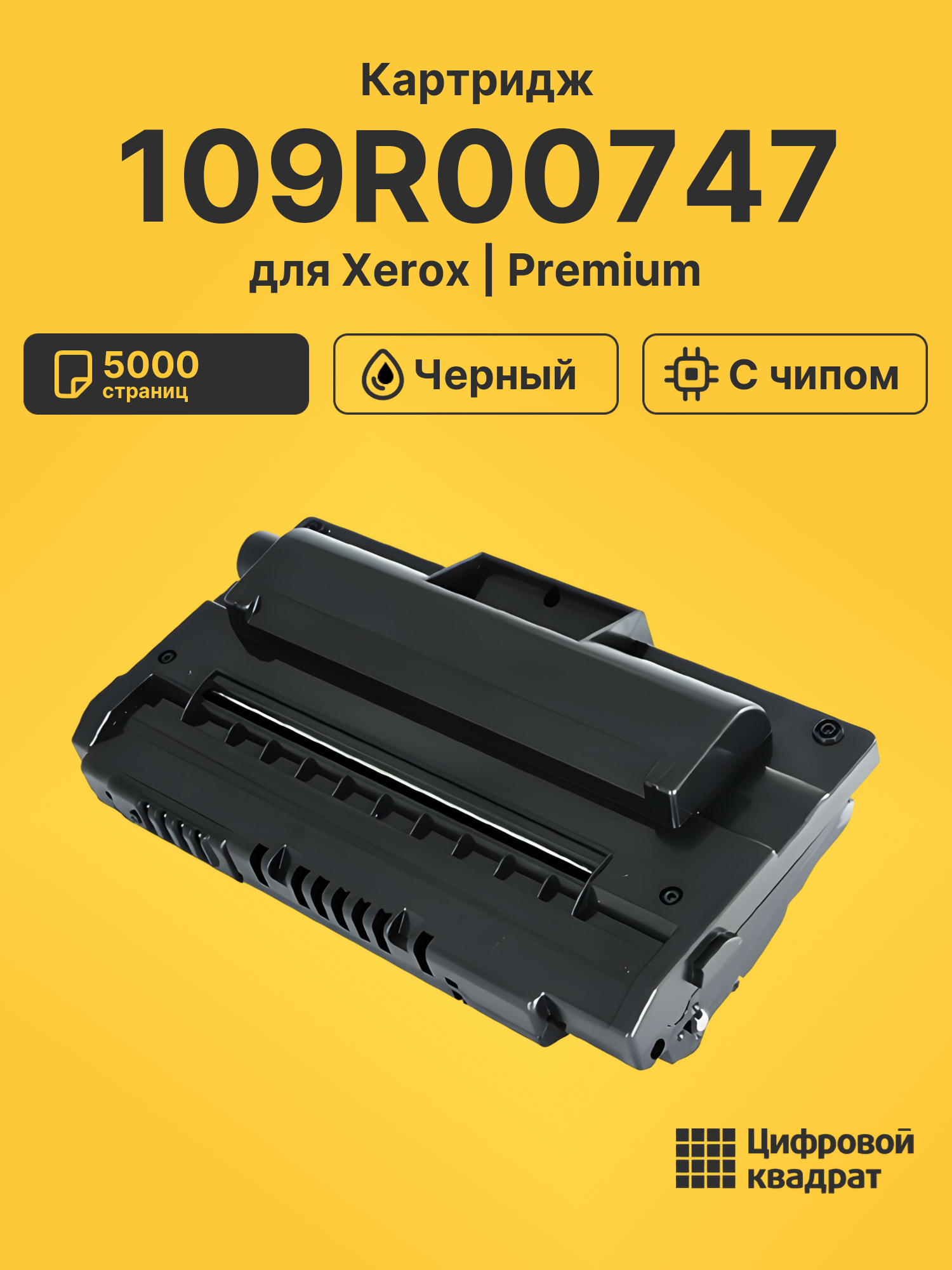 Картридж 109R00747 Xerox с чипом совместимый