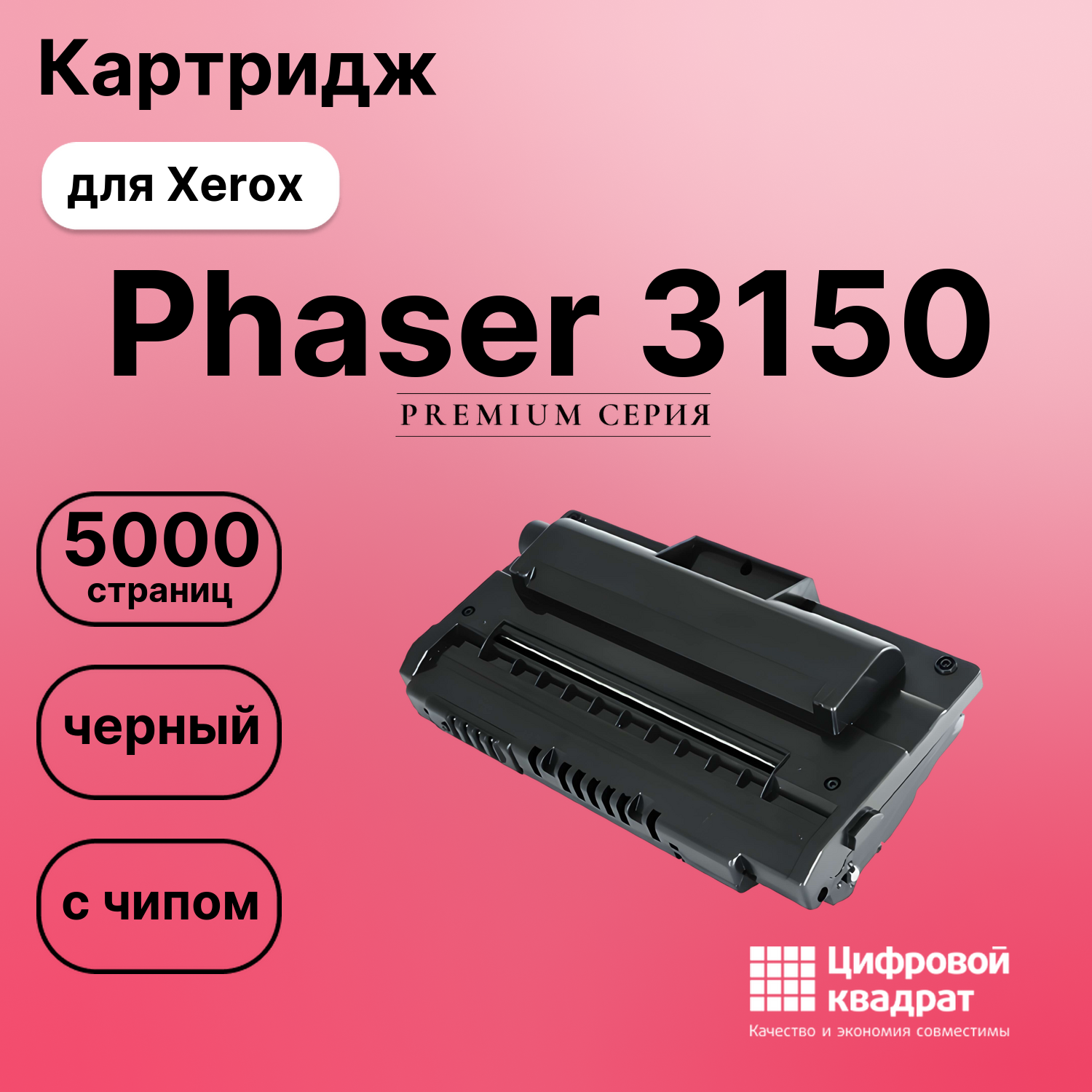 Картридж для Xerox Phaser 3150 с чипом совместимый