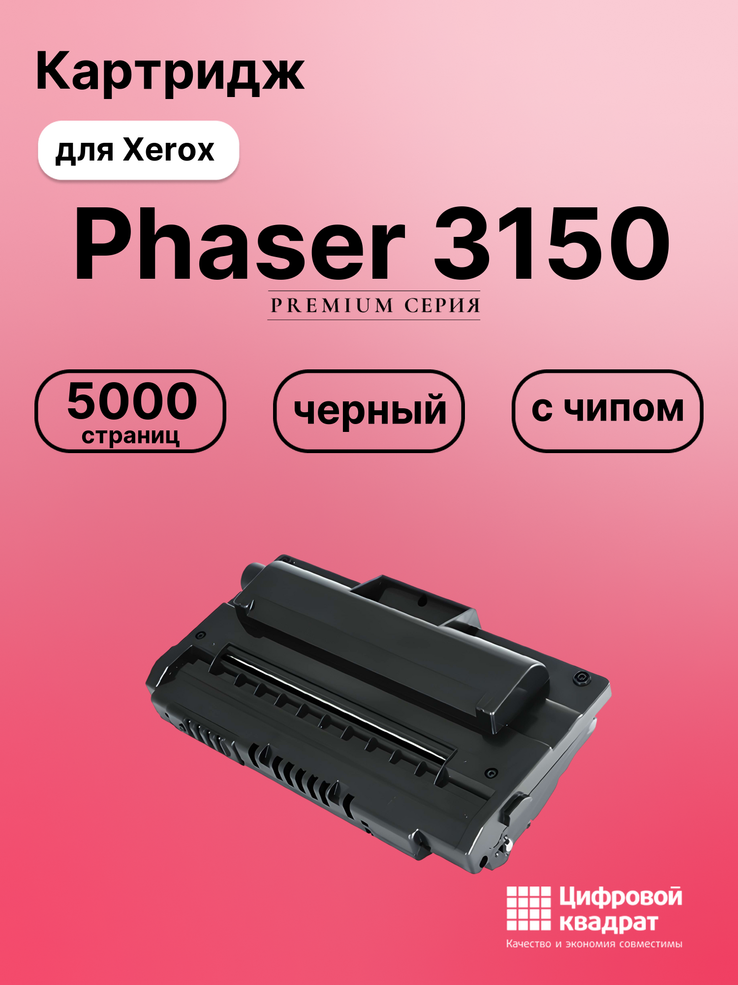 Картридж для Xerox Phaser 3150 с чипом совместимый