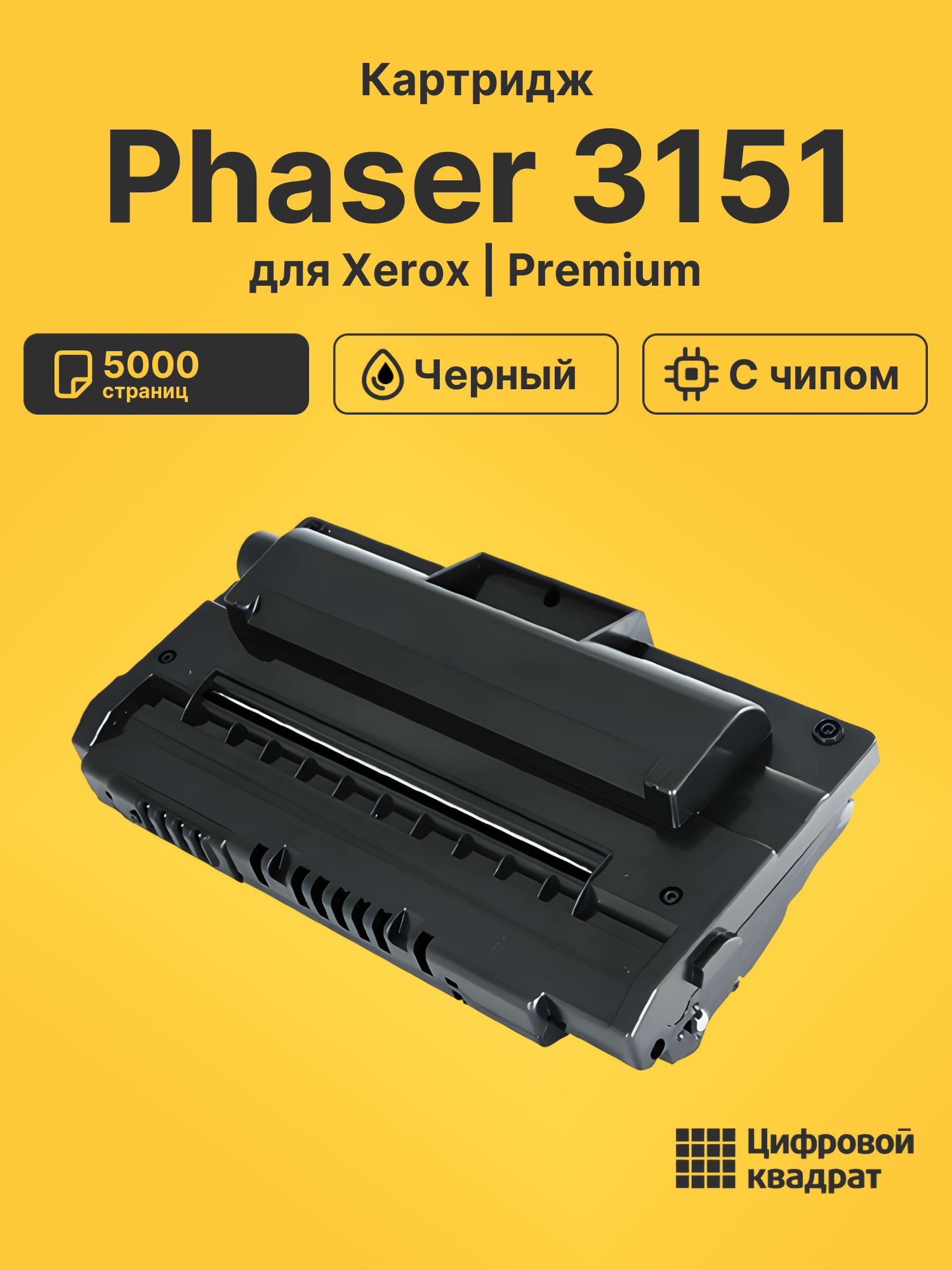 Картридж для Xerox Phaser 3151 с чипом совместимый