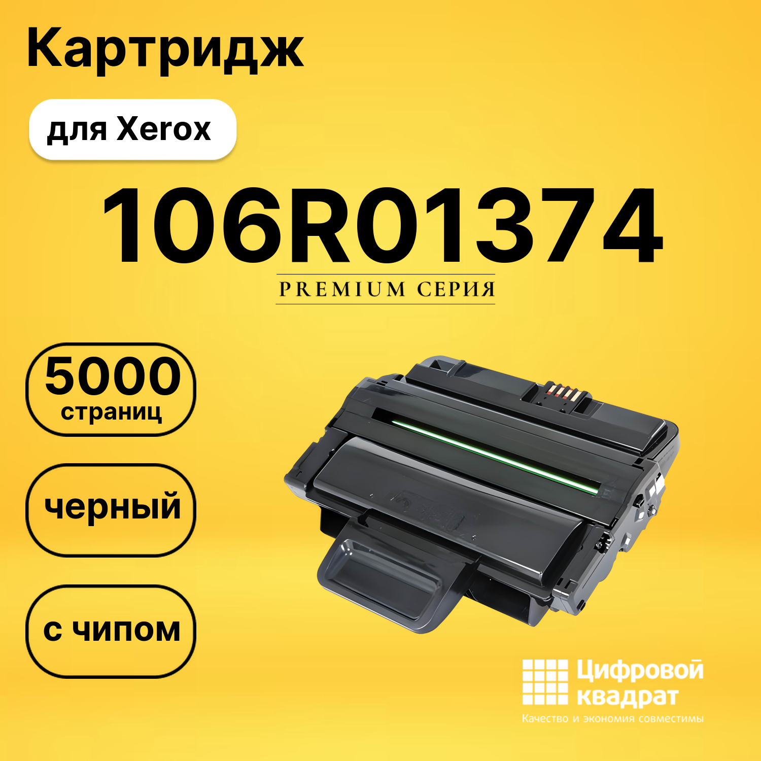 Картридж 106R01374 Xerox с чипом совместимый