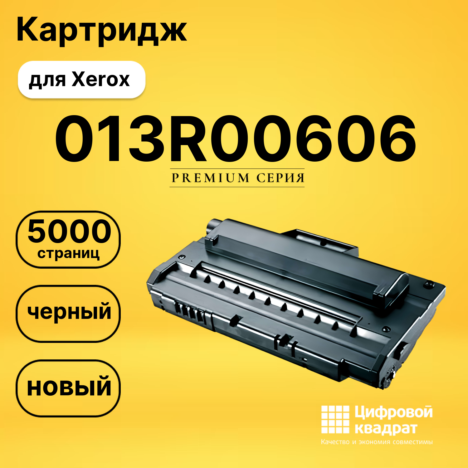 Картридж 013R00606 Xerox совместимый