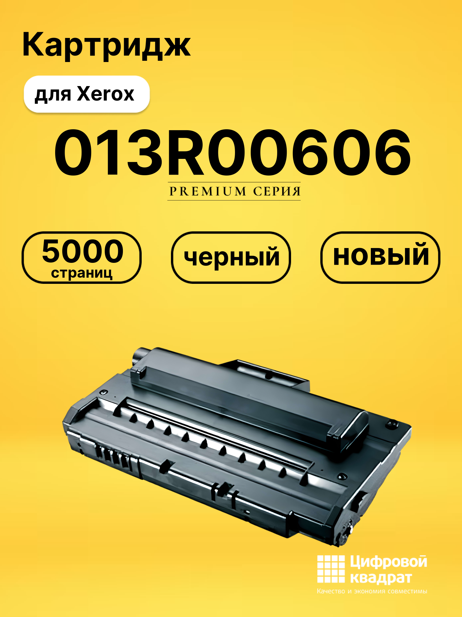 Картридж 013R00606 Xerox совместимый