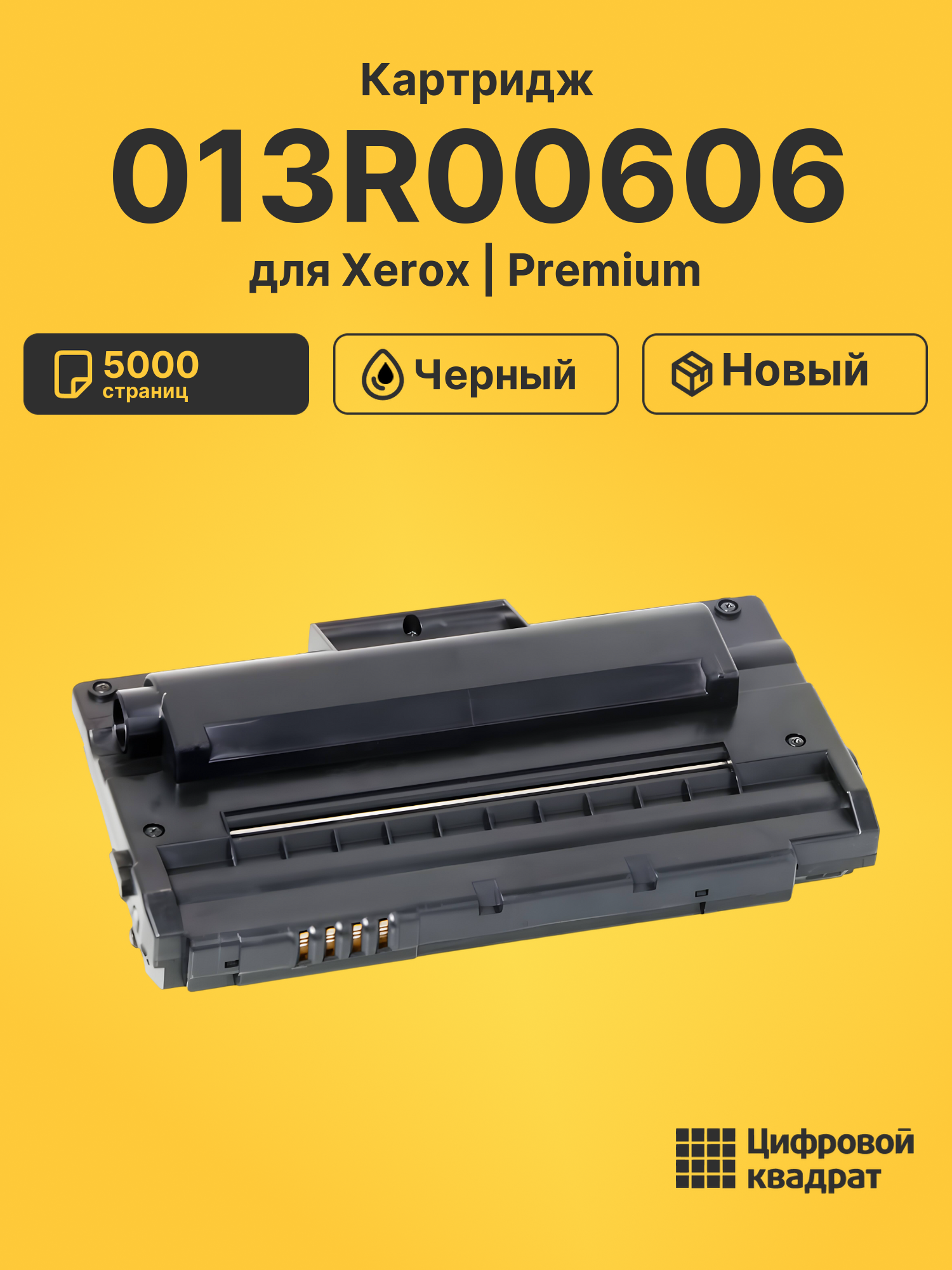 Картридж 013R00606 Xerox совместимый