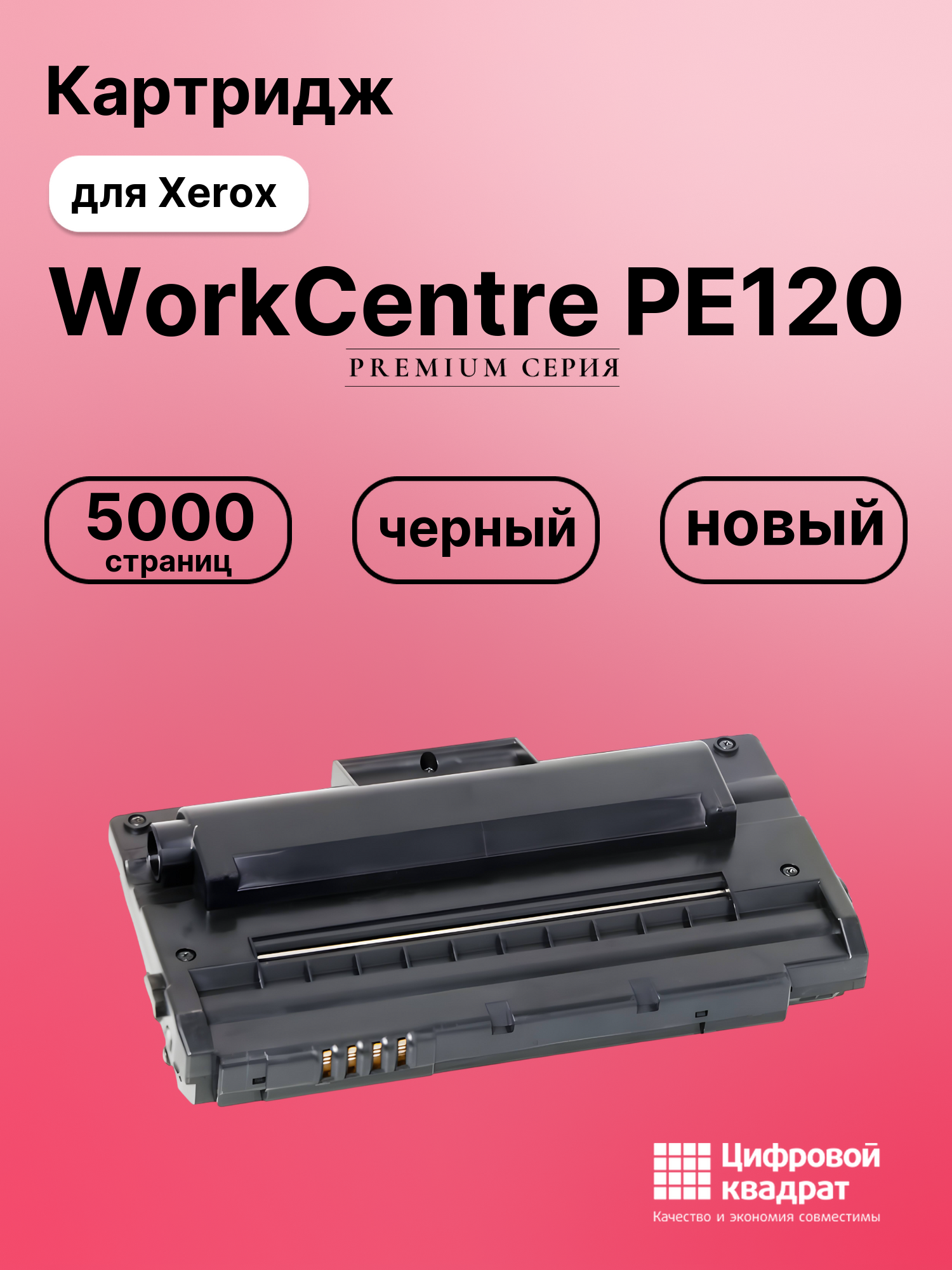 Картридж для Xerox WorkCentre PE120 совместимый