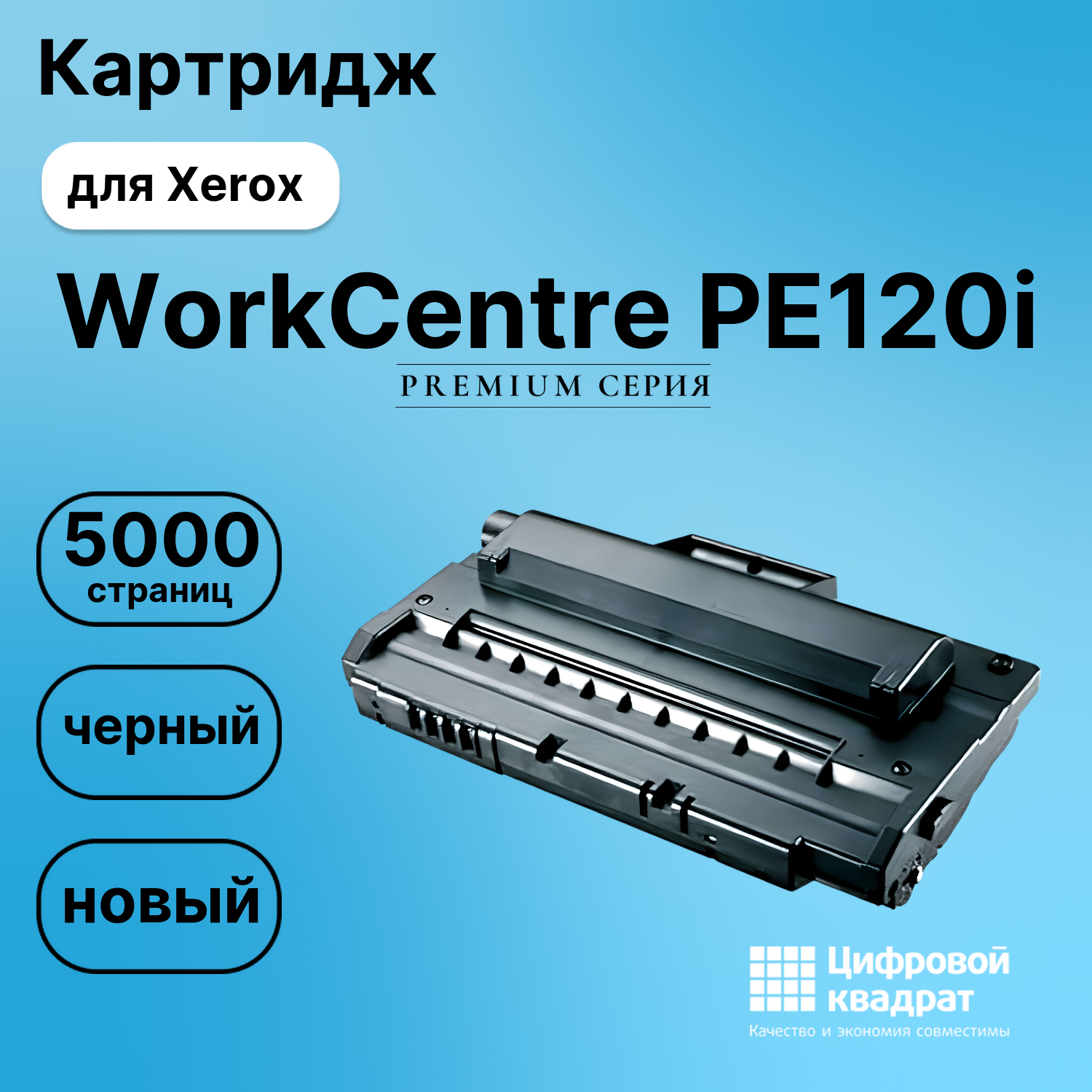 Картридж для Xerox Workcentre PE120i совместимый