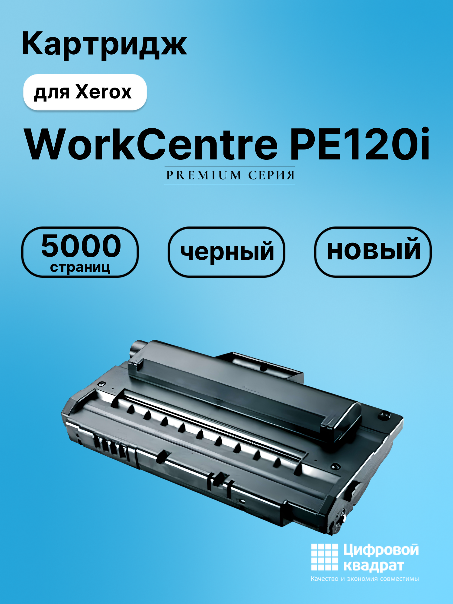 Картридж для Xerox Workcentre PE120i совместимый