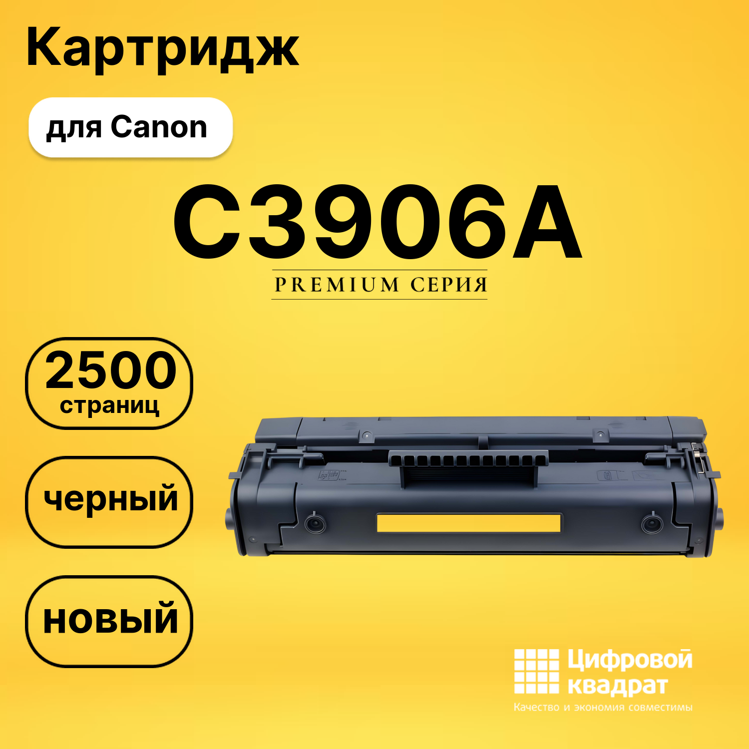 Картридж C3906A HP 06A совместимый