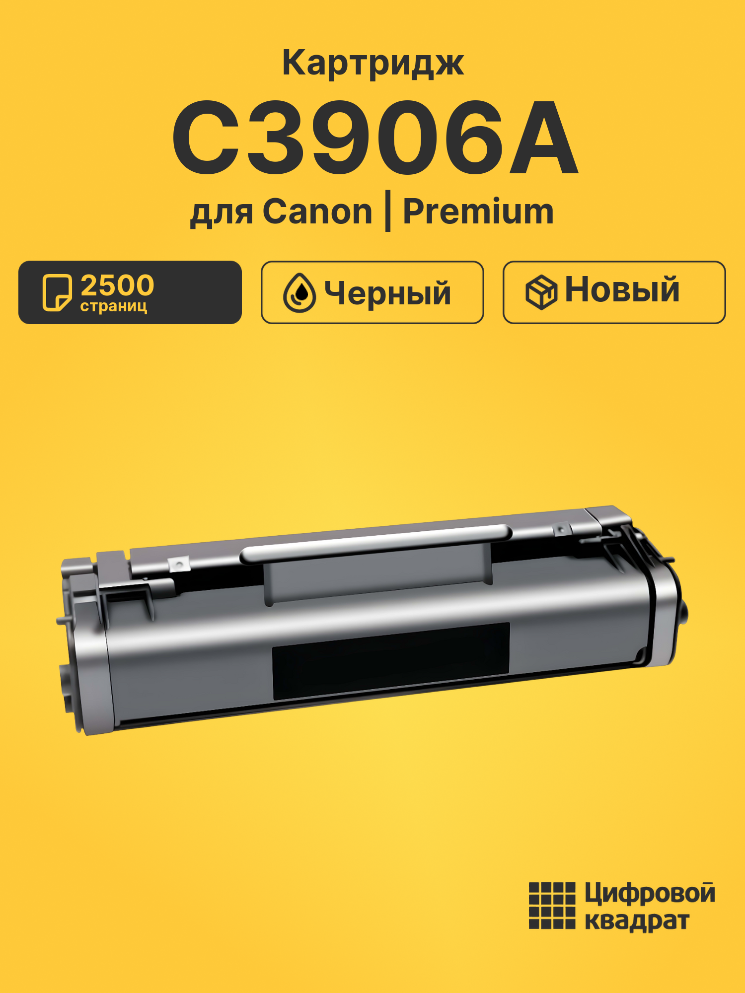 Картридж C3906A для Canon LBP660, LJ 3100, LJ 5L черный