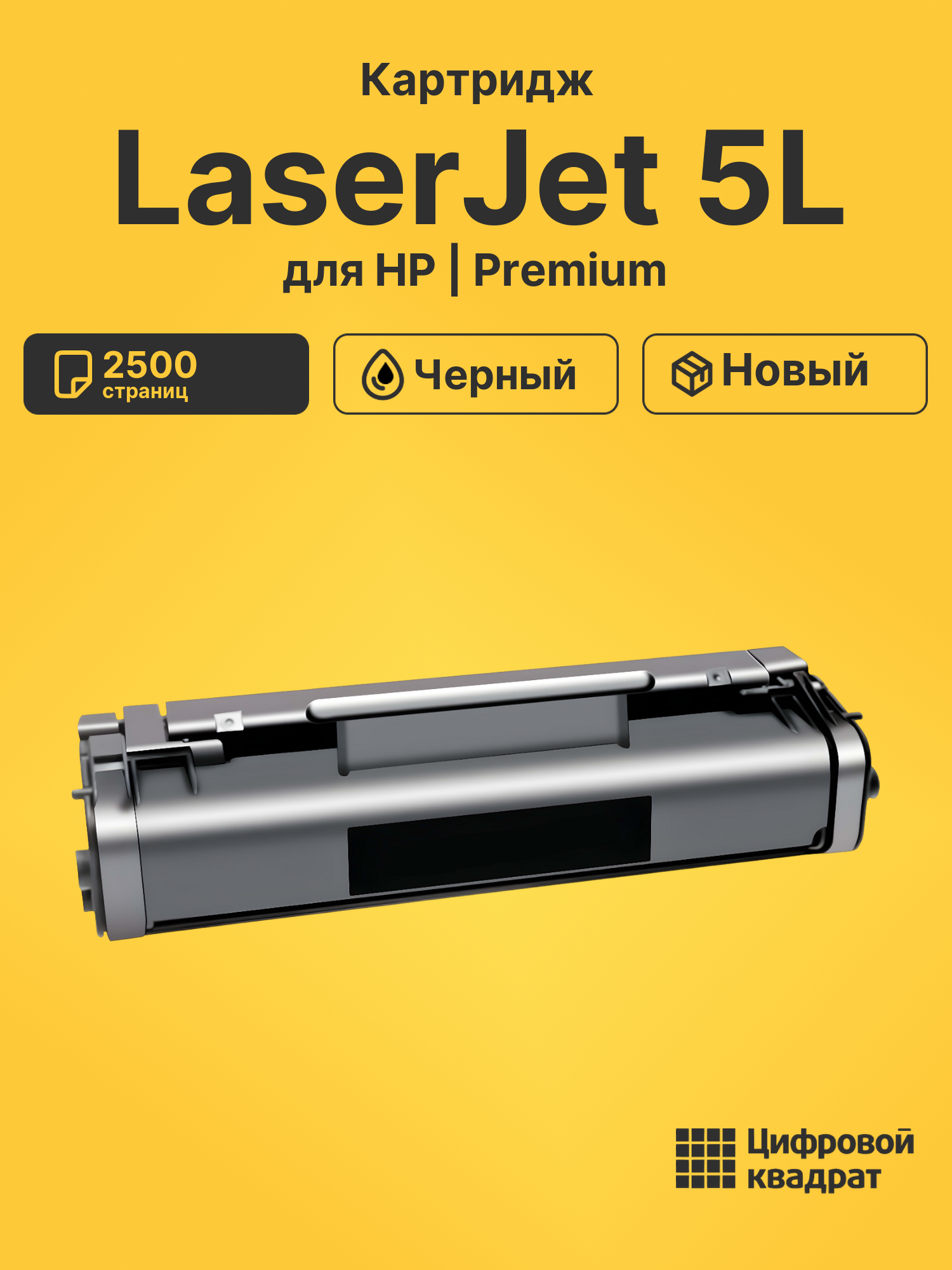 Картридж для HP LaserJet 5L (C3906A), LBP660, LJ 3100